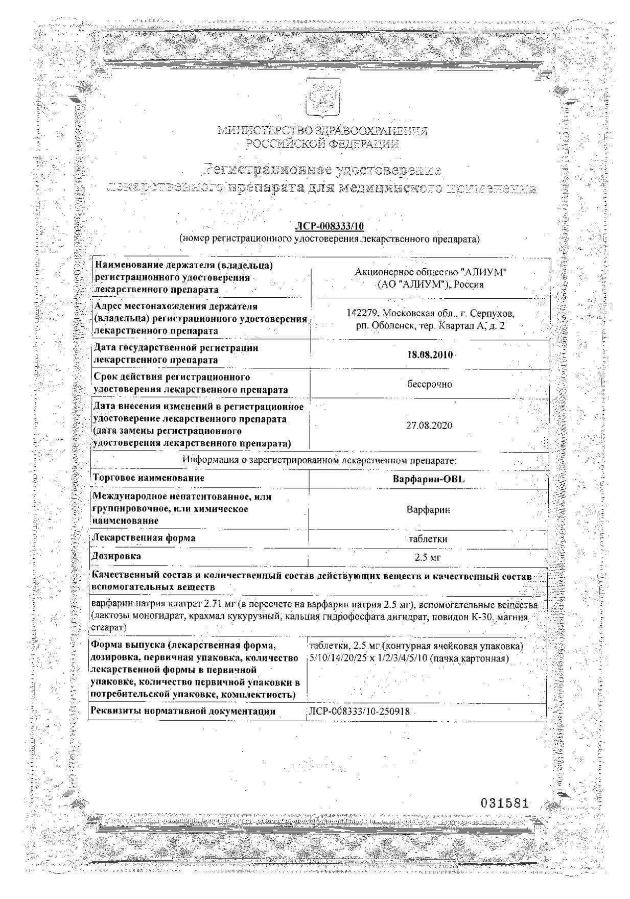 Сертификат на Варфарин-OBL, таблетки 2,5 мг, 50 шт.