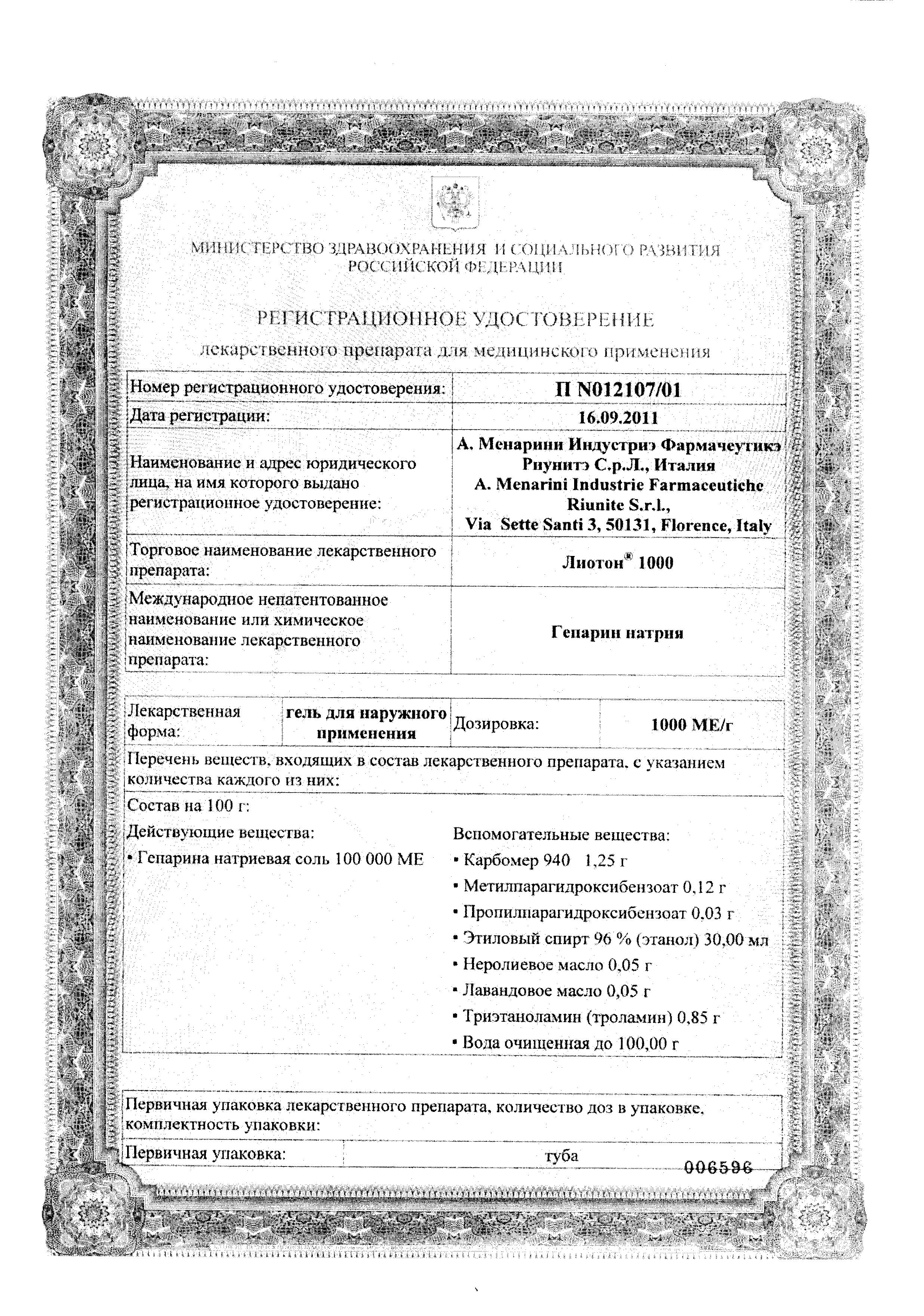 Сертификат на Лиотон 1000, гель 1000 ЕД/г, 50 г Сертификат на Лиотон 1000, гель 1000 ЕД/г, 50 г