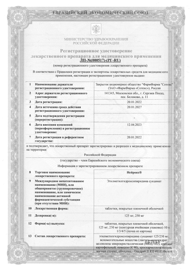 Сертификат на Нейрокс таблетки, покрытые пленочной оболочкой 125 мг, 30 шт.
