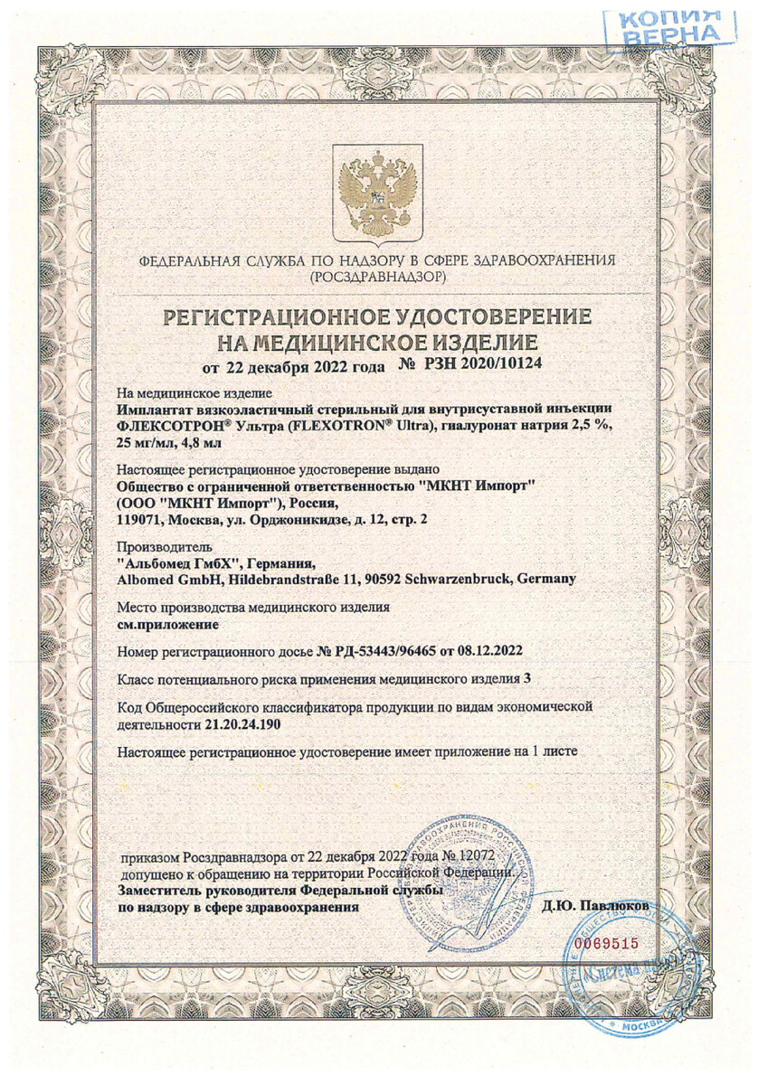 Сертификат Флексотрон Ультра