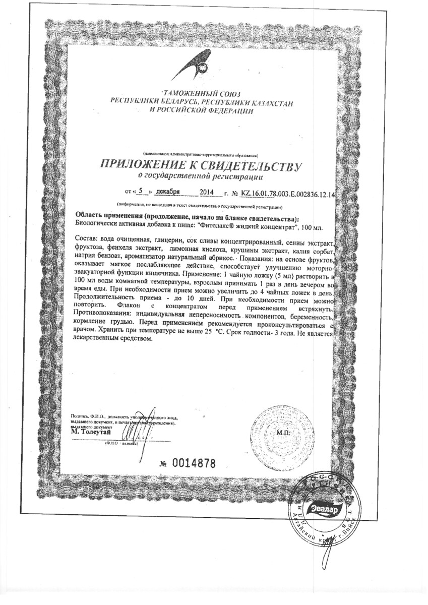 Сертификат на Фитолакс, концентрат 100 мл, 1 шт. Сертификат на Фитолакс, концентрат 100 мл, 1 шт.