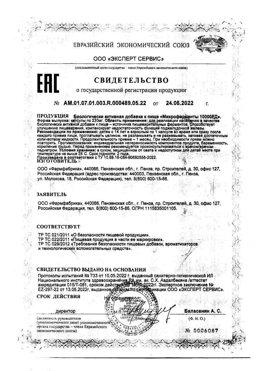 Сертификат на Микроферменты капсулы 10000 ЕД 230 мг, 50 шт.