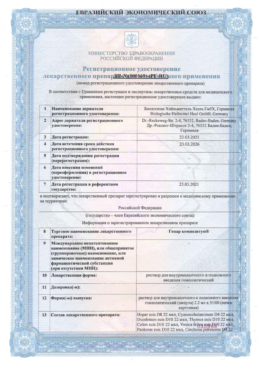 Сертификат Гепар Композитум