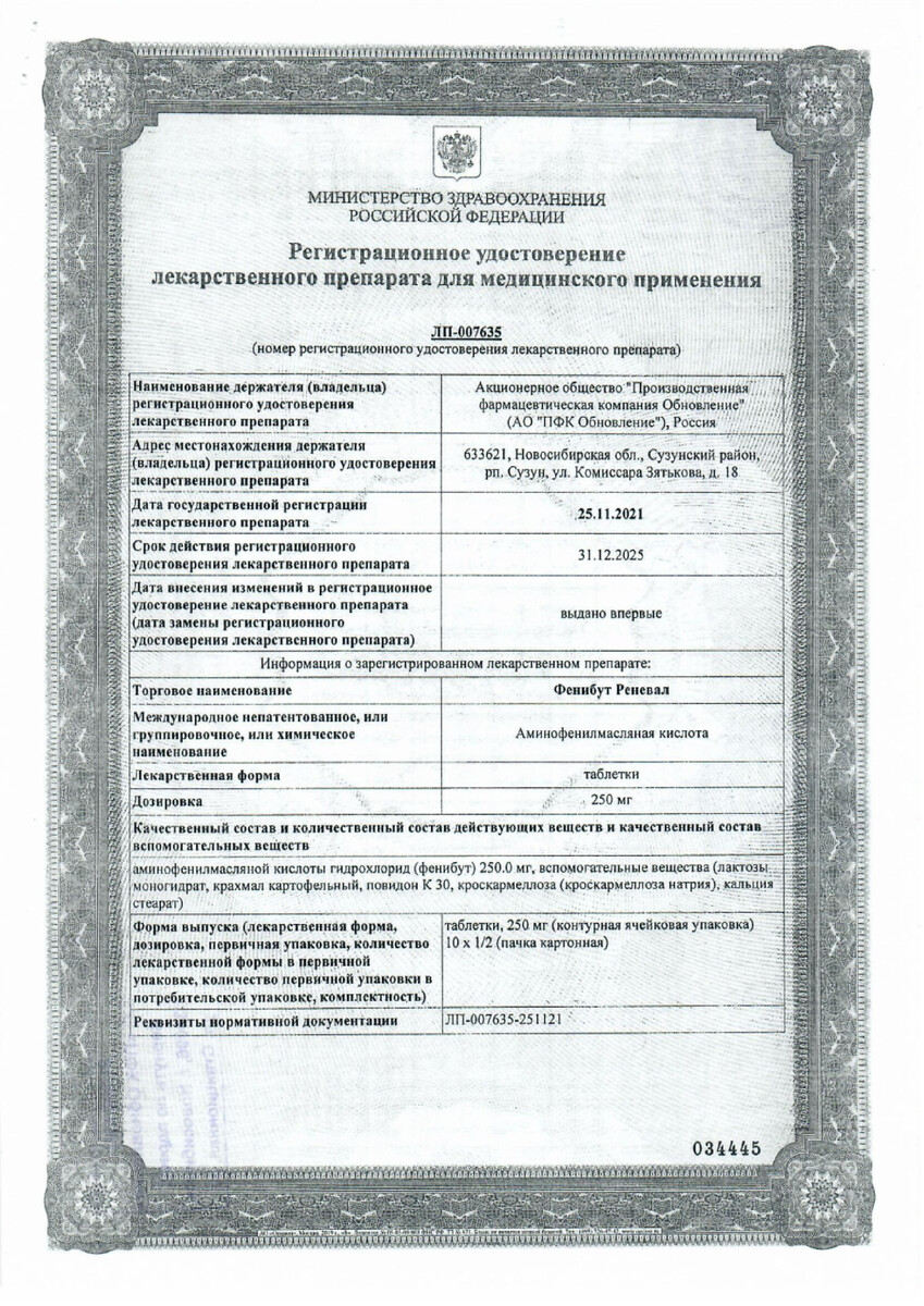 Сертификат на Фенибут Реневал, таблетки 250 мг, 20 шт. Сертификат на Фенибут Реневал, таблетки 250 мг, 20 шт.