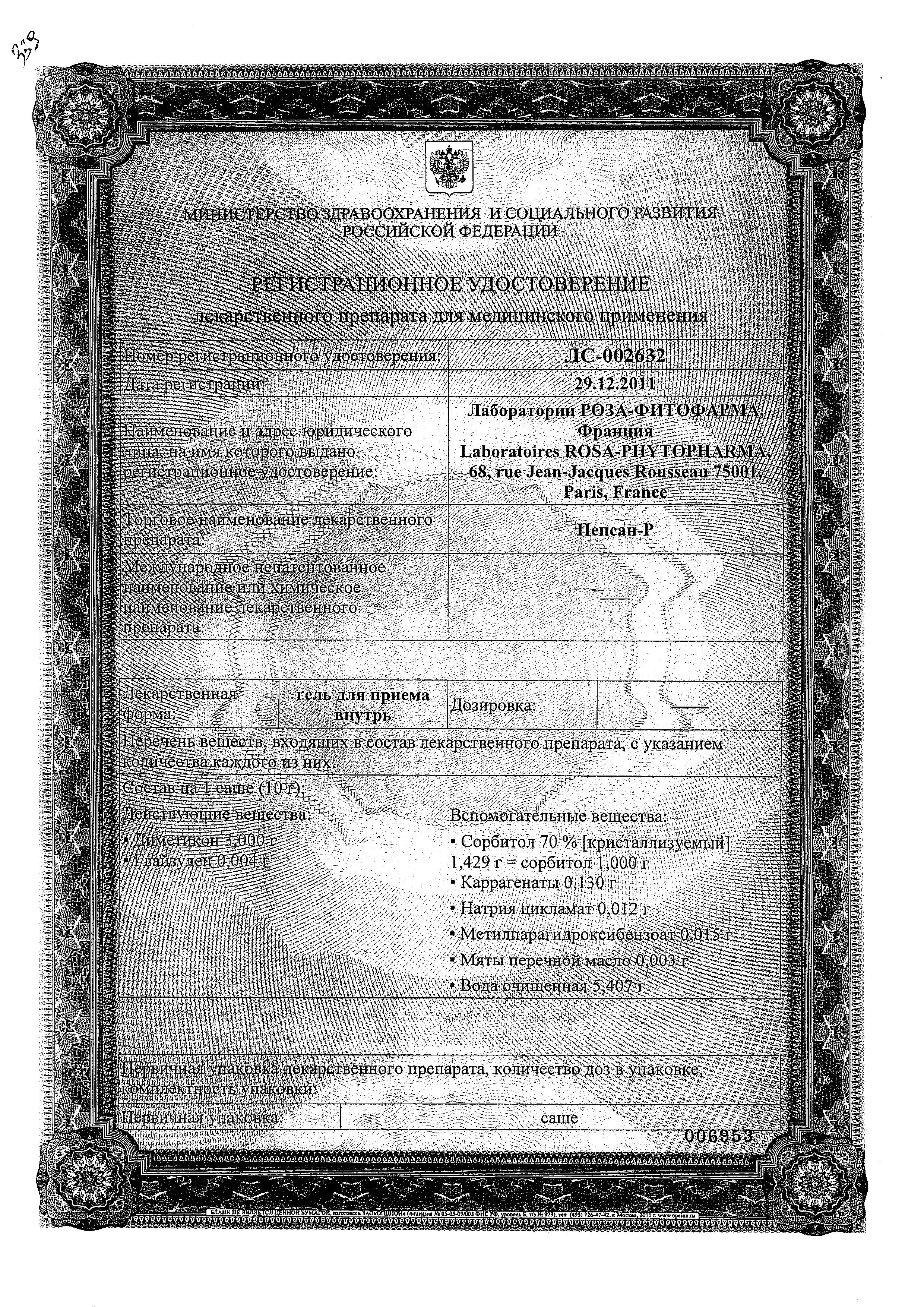 Сертификат Пепсан Р Сертификат Пепсан Р