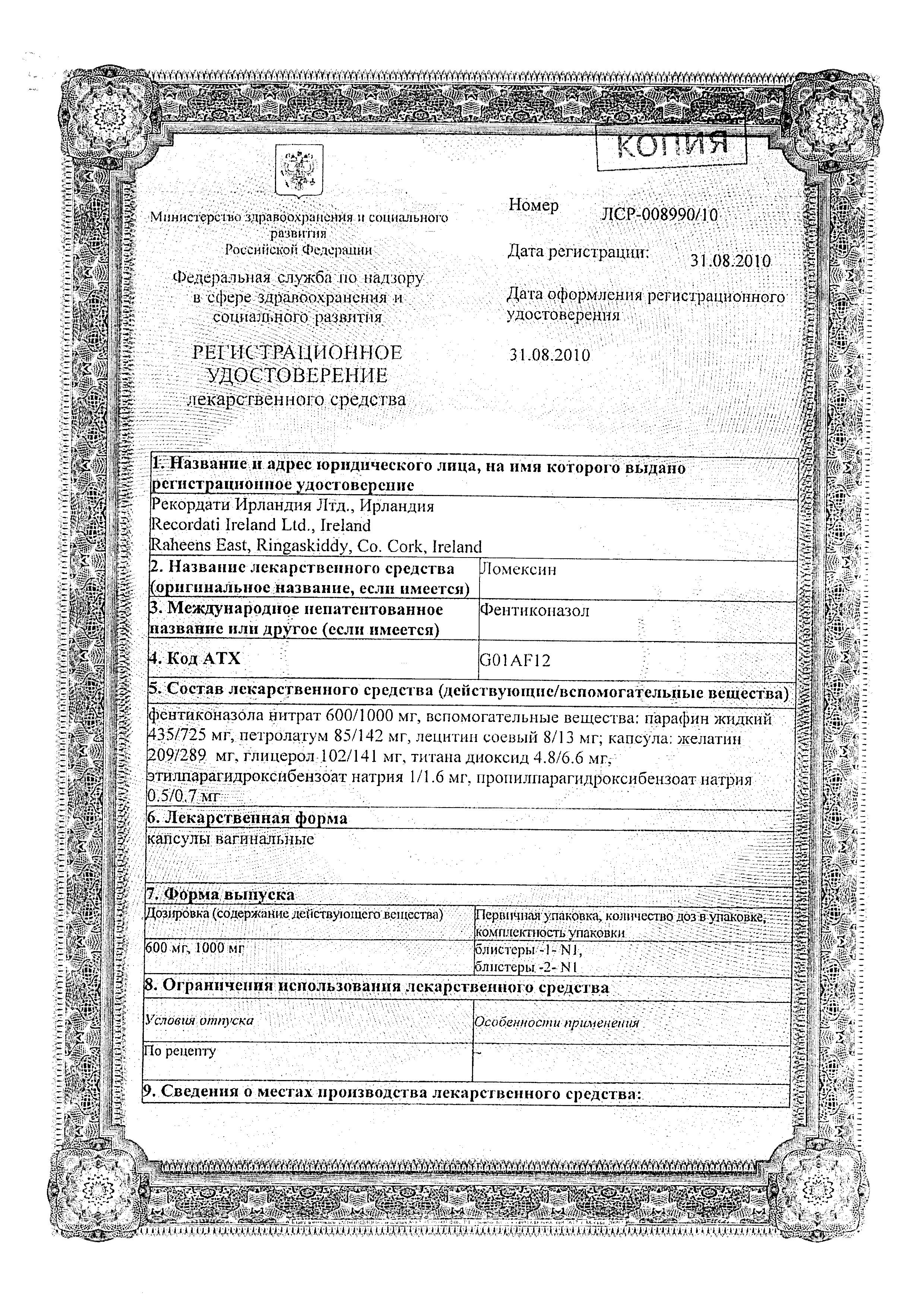 Сертификат Ломексин Сертификат Ломексин