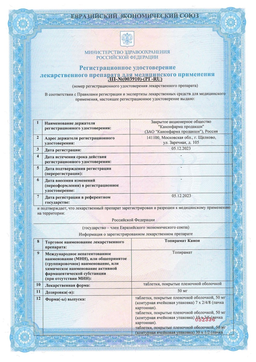 Сертификат на Топирамат Канон, таблетки покрыт. плен. об 50 мг, 30 шт. Сертификат на Топирамат Канон, таблетки покрыт. плен. об 50 мг, 30 шт.