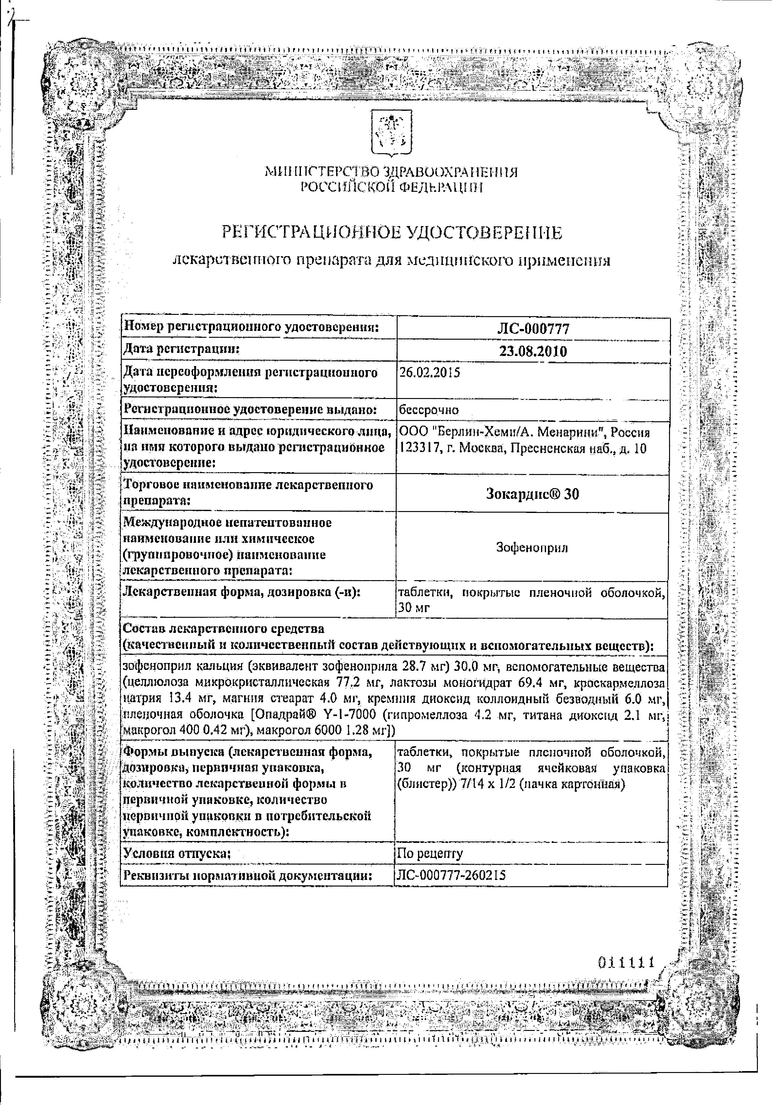 Сертификат Зокардис Сертификат Зокардис