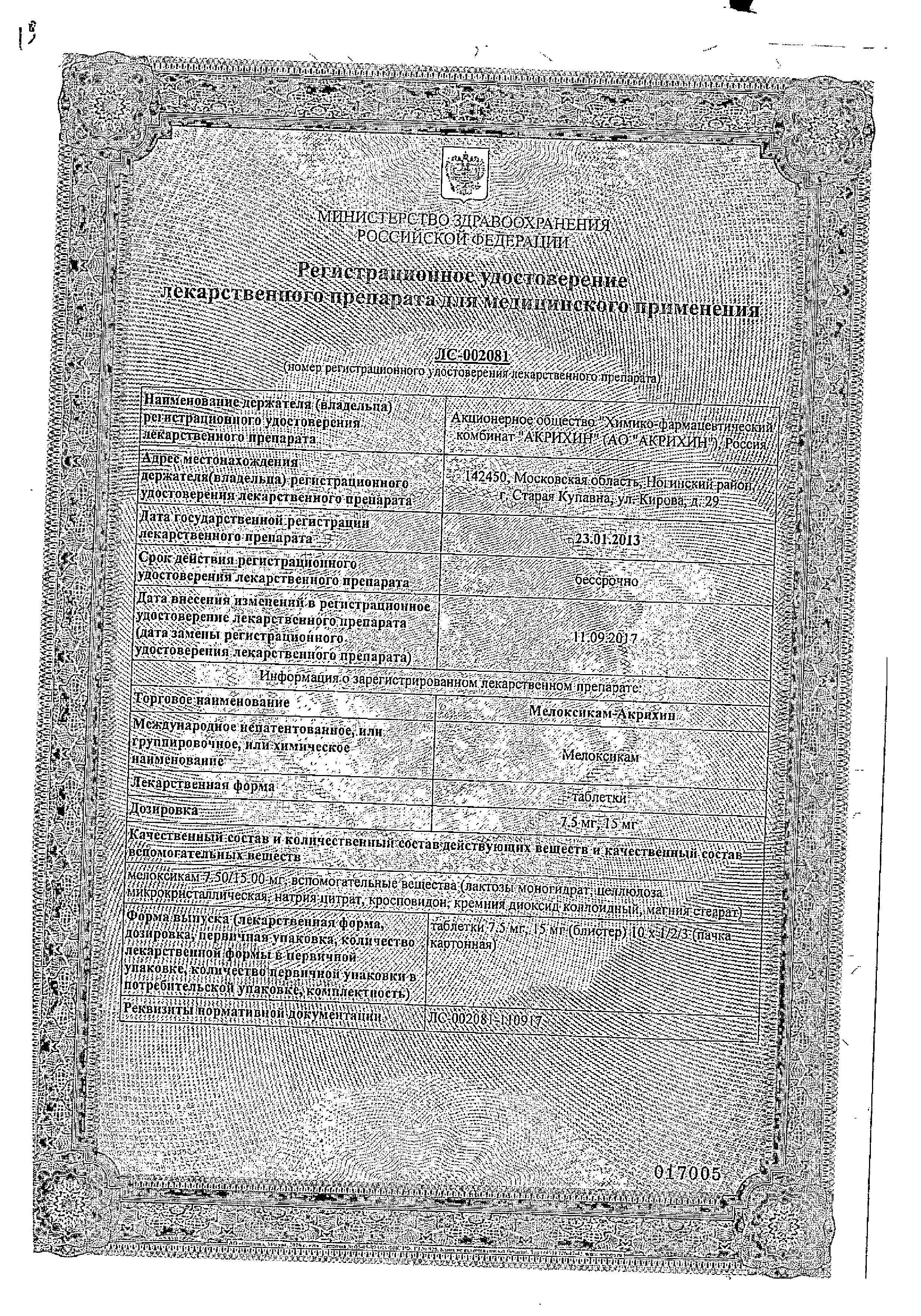 Сертификат на Мелоксикам-Акрихин, таблетки 15 мг, 20 шт.