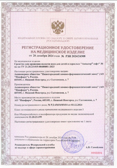 Сертификат Аквалор Софт, средство для орошения полости носа, флакон, 30 мл