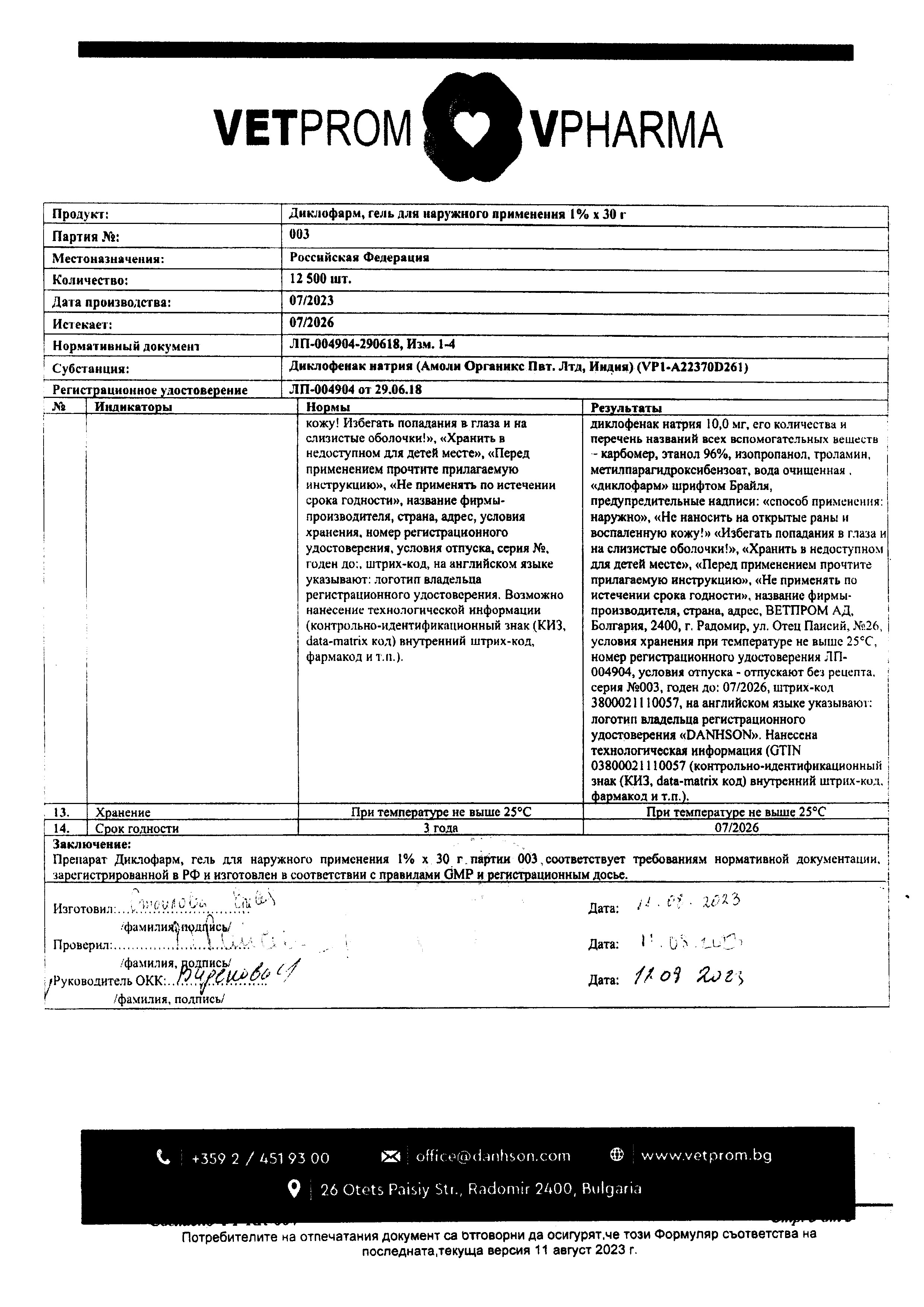 Сертификат на Диклофарм, гель для наружного применения 1 %, 30 г