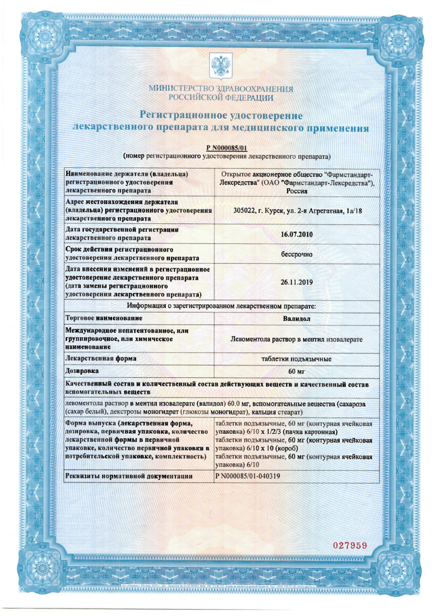 Сертификат на Валидол, таблетки подъязычные 60 мг, 30 шт.