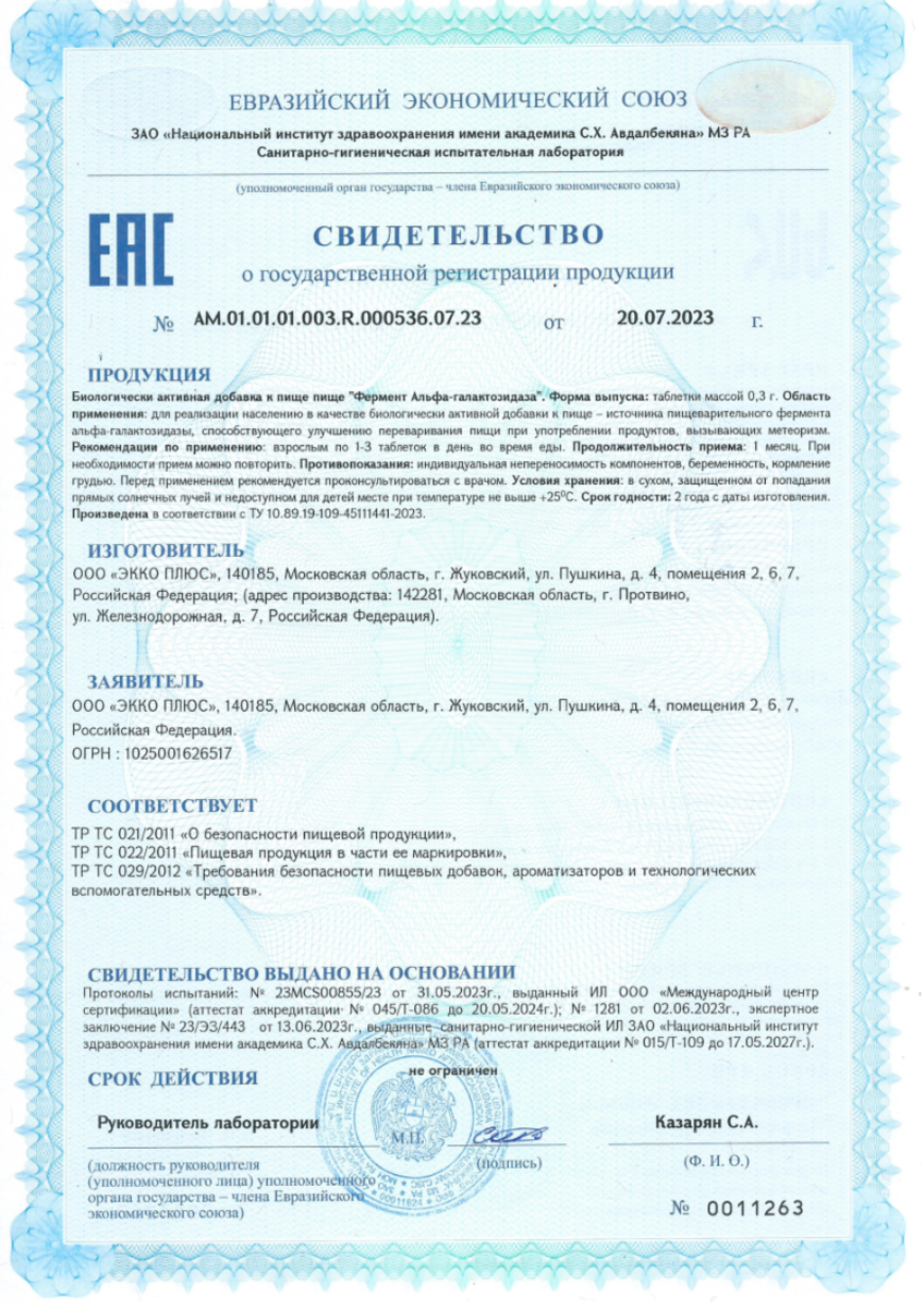 Сертификат на Фермент Альфа-Галактозидаза, таблетки 0,3 г, 60 шт. Сертификат на Фермент Альфа-Галактозидаза, таблетки 0,3 г, 60 шт.
