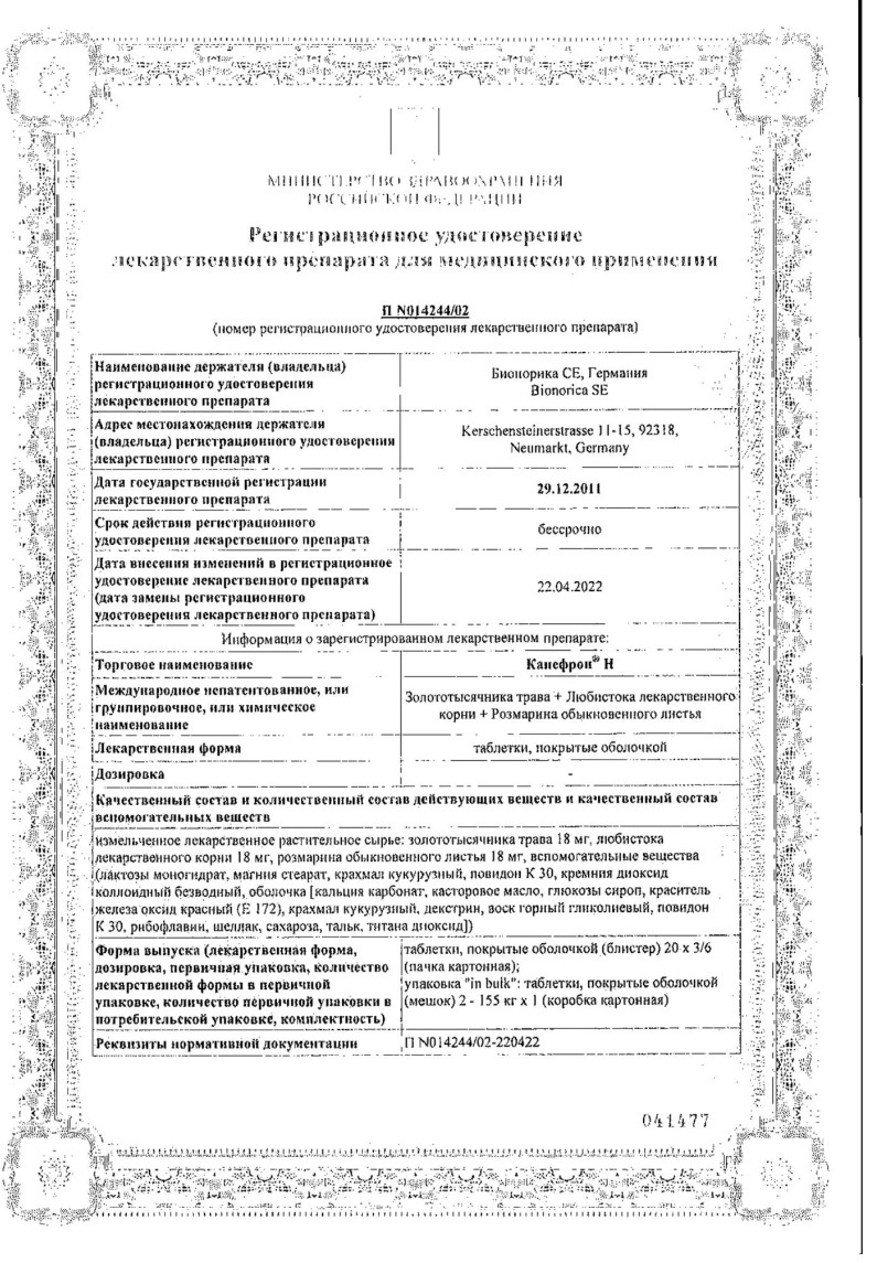 Сертификат на Канефрон Н, таблетки покрытые оболочкой, 120 шт. Сертификат на Канефрон Н, таблетки покрытые оболочкой, 120 шт.