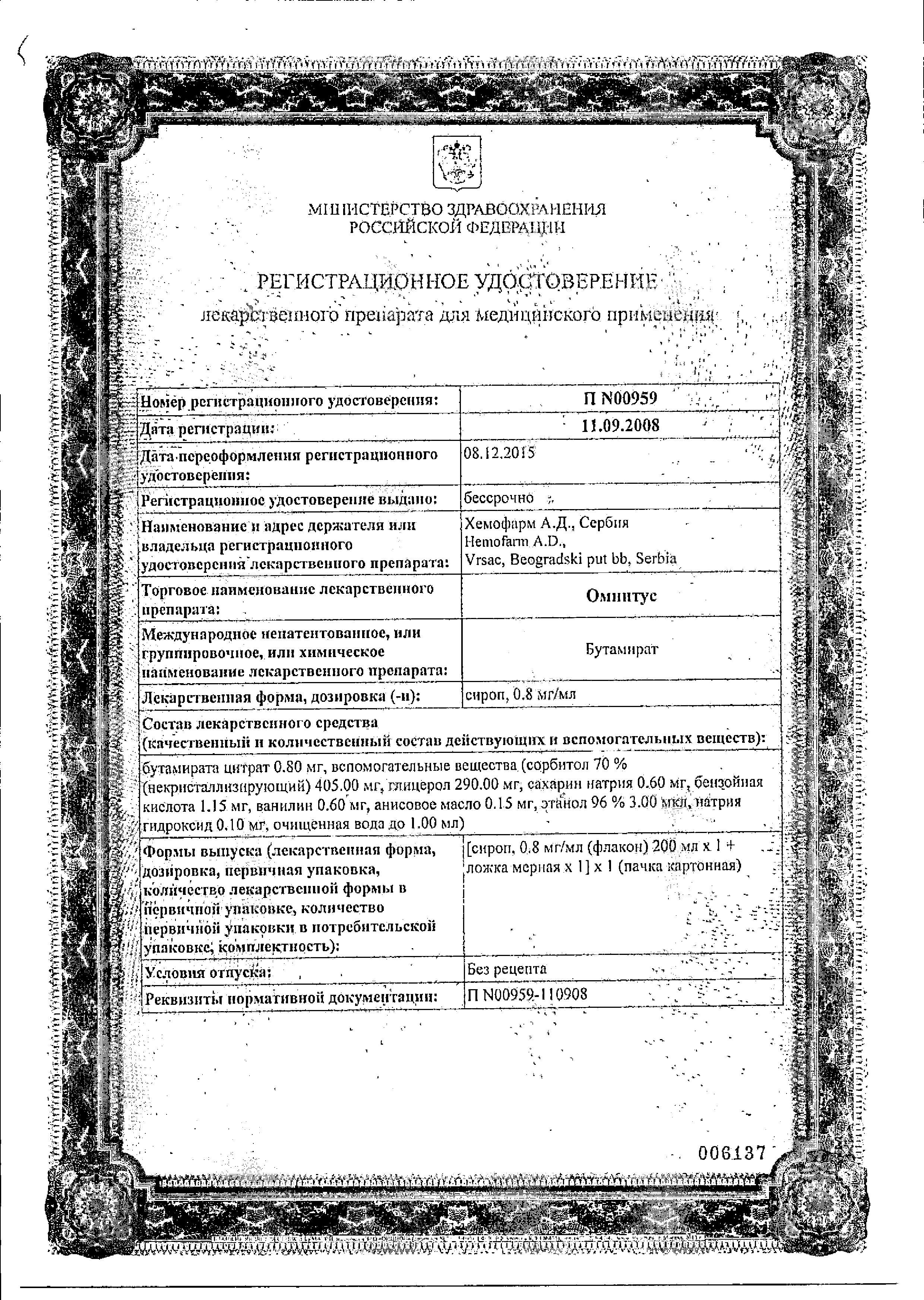 Сертификат на Омнитус, сироп 0.8 мг/мл 200 мл, 1 шт. Сертификат на Омнитус, сироп 0.8 мг/мл 200 мл, 1 шт.