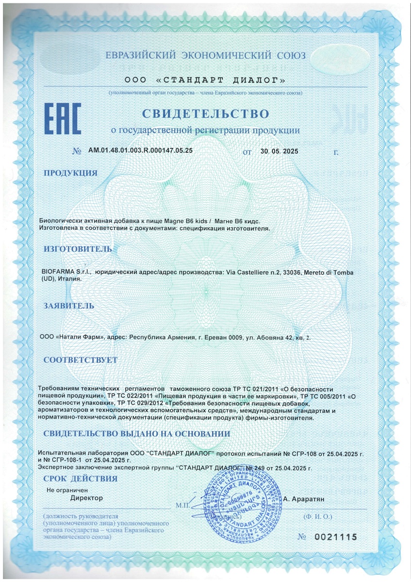 Сертификат Магне В6
