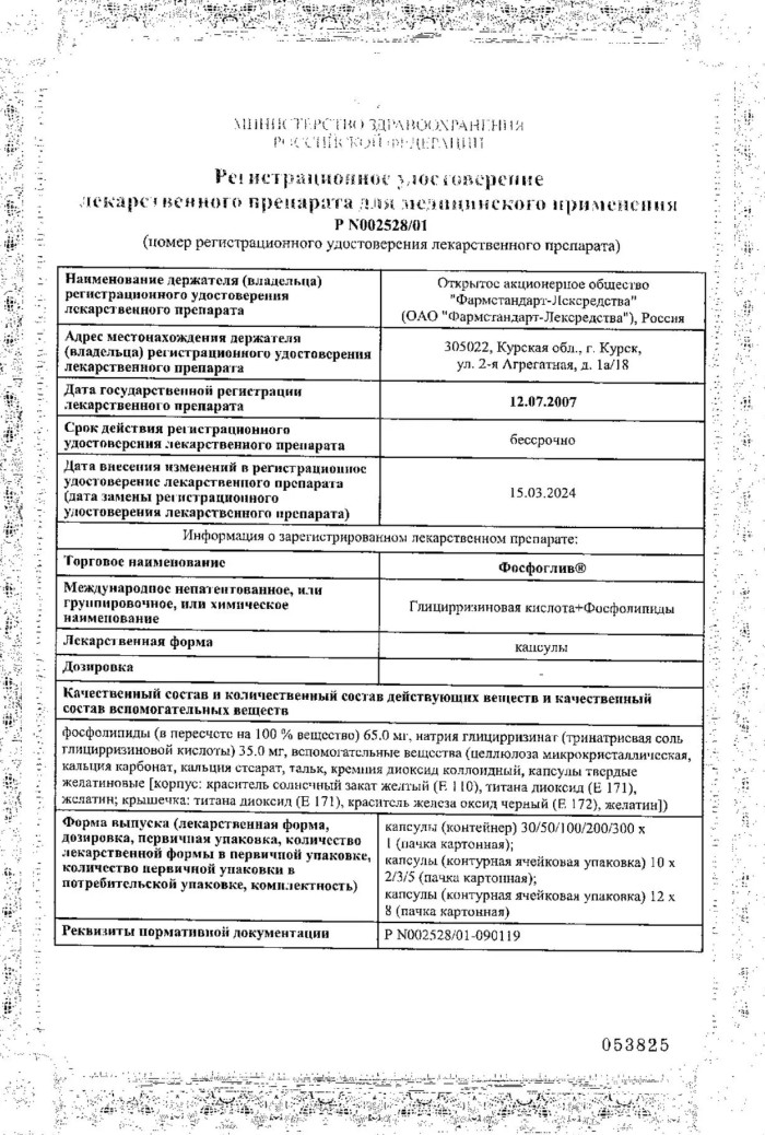 Сертификат Фосфоглив, капсулы, 96 шт.