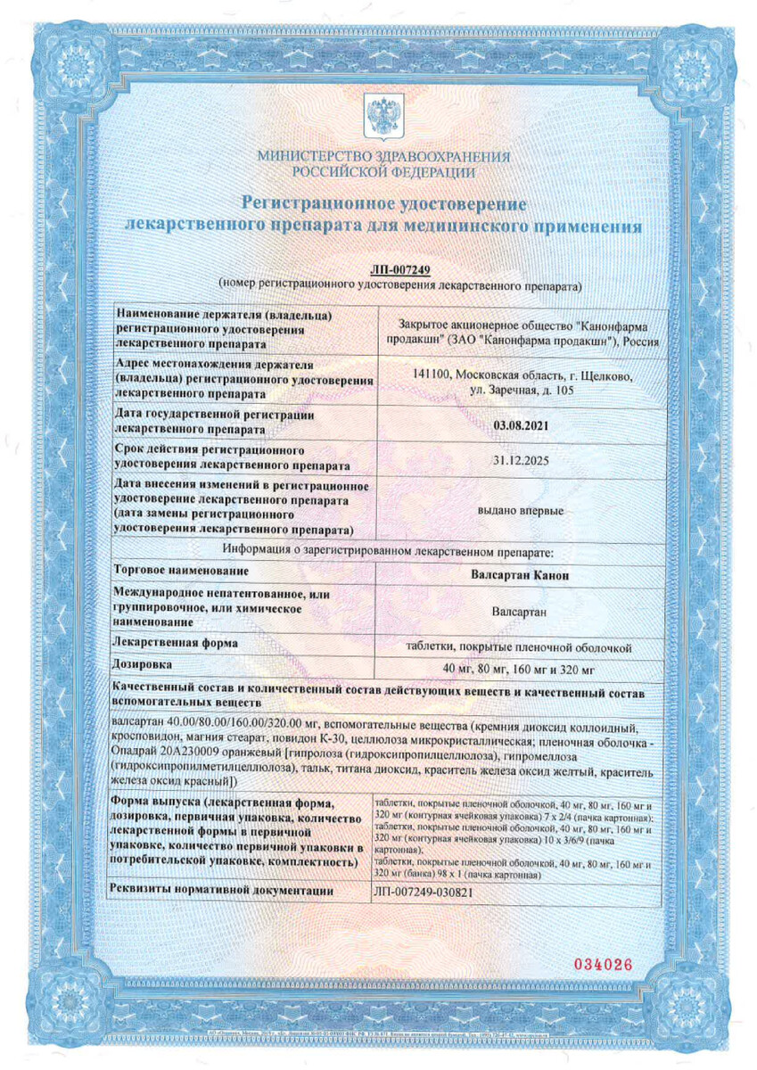 Сертификат на Валсартан Канон, таблетки покрыт. плен. об. 160 мг, 90 шт. Сертификат на Валсартан Канон, таблетки покрыт. плен. об. 160 мг, 90 шт.