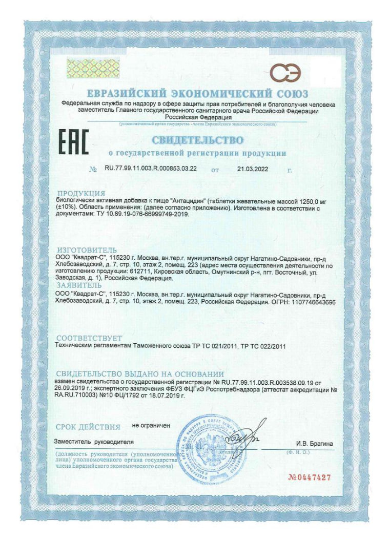 Сертификат на Против изжоги