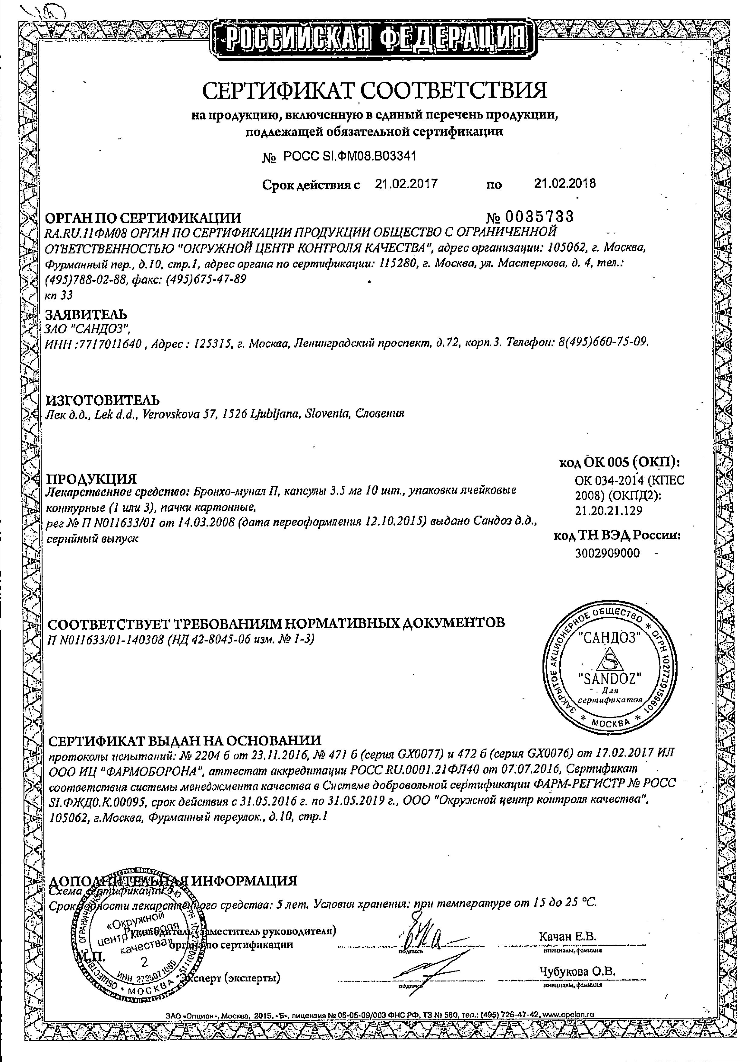 Сертификат Бронхо-мунал Сертификат Бронхо-мунал