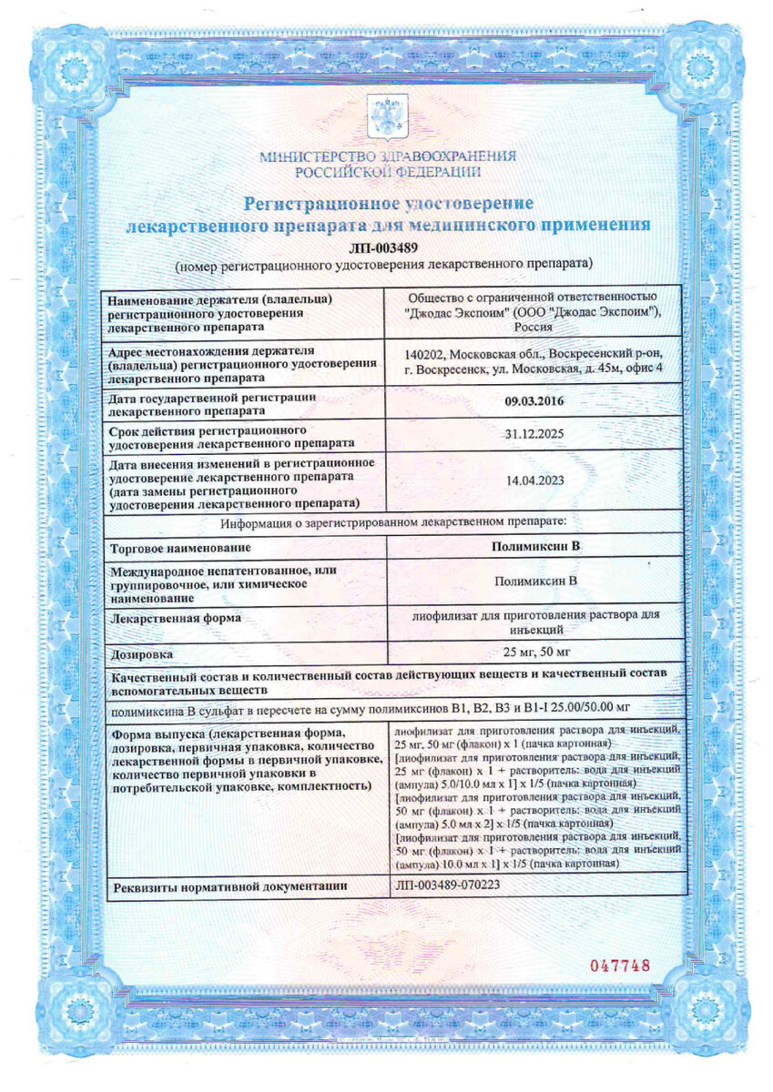 Сертификат на Полимиксин В, лиофилизат для приготовления раствора для инъекций 50 мг, 1 шт.