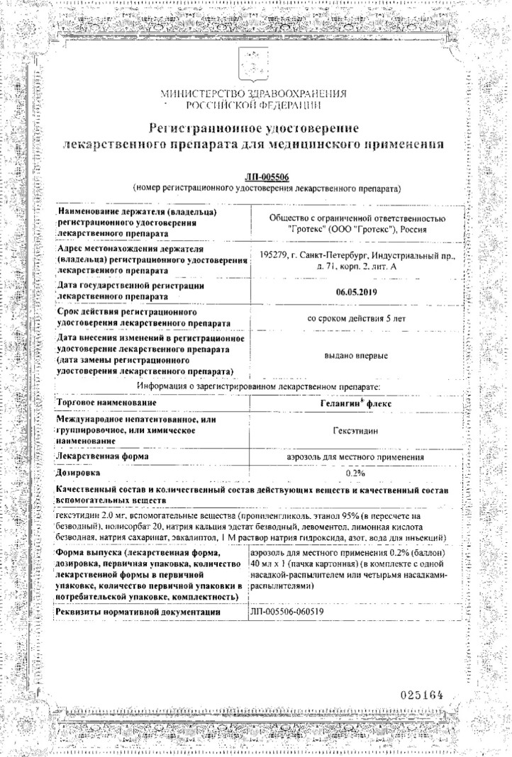Сертификат Гелангин Флекс Сертификат Гелангин Флекс