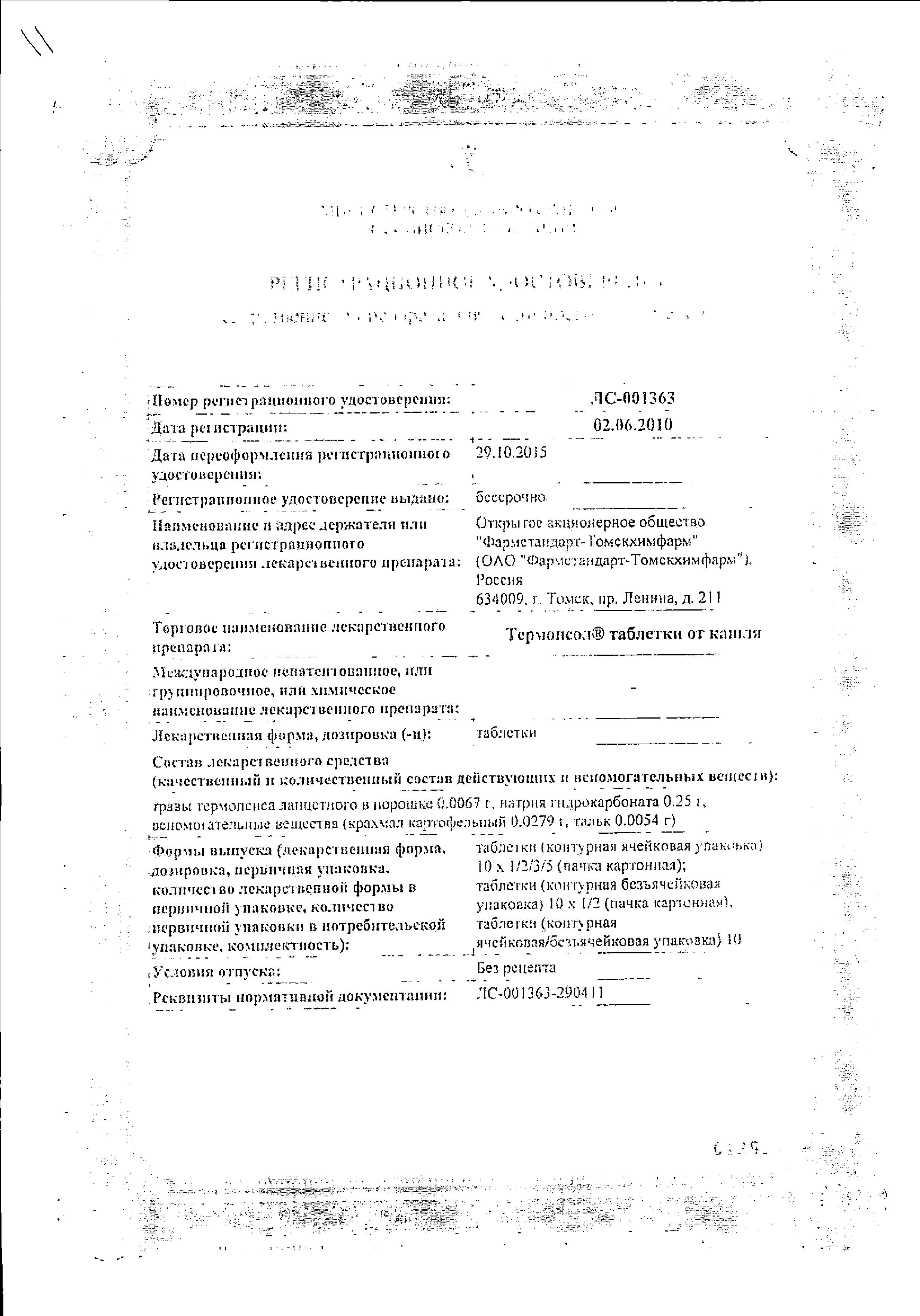 Сертификат Термопсол