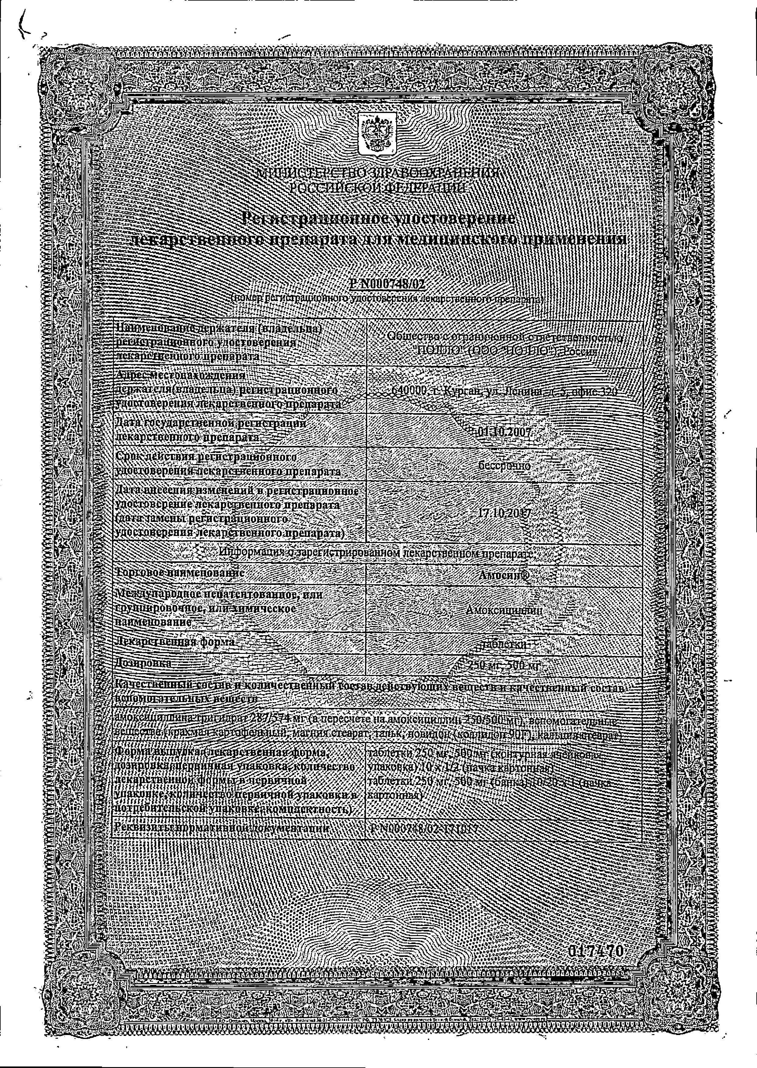 Сертификат на Амосин, таблетки 500 мг, 20 шт. (Синтез) Сертификат на Амосин, таблетки 500 мг, 20 шт. (Синтез)