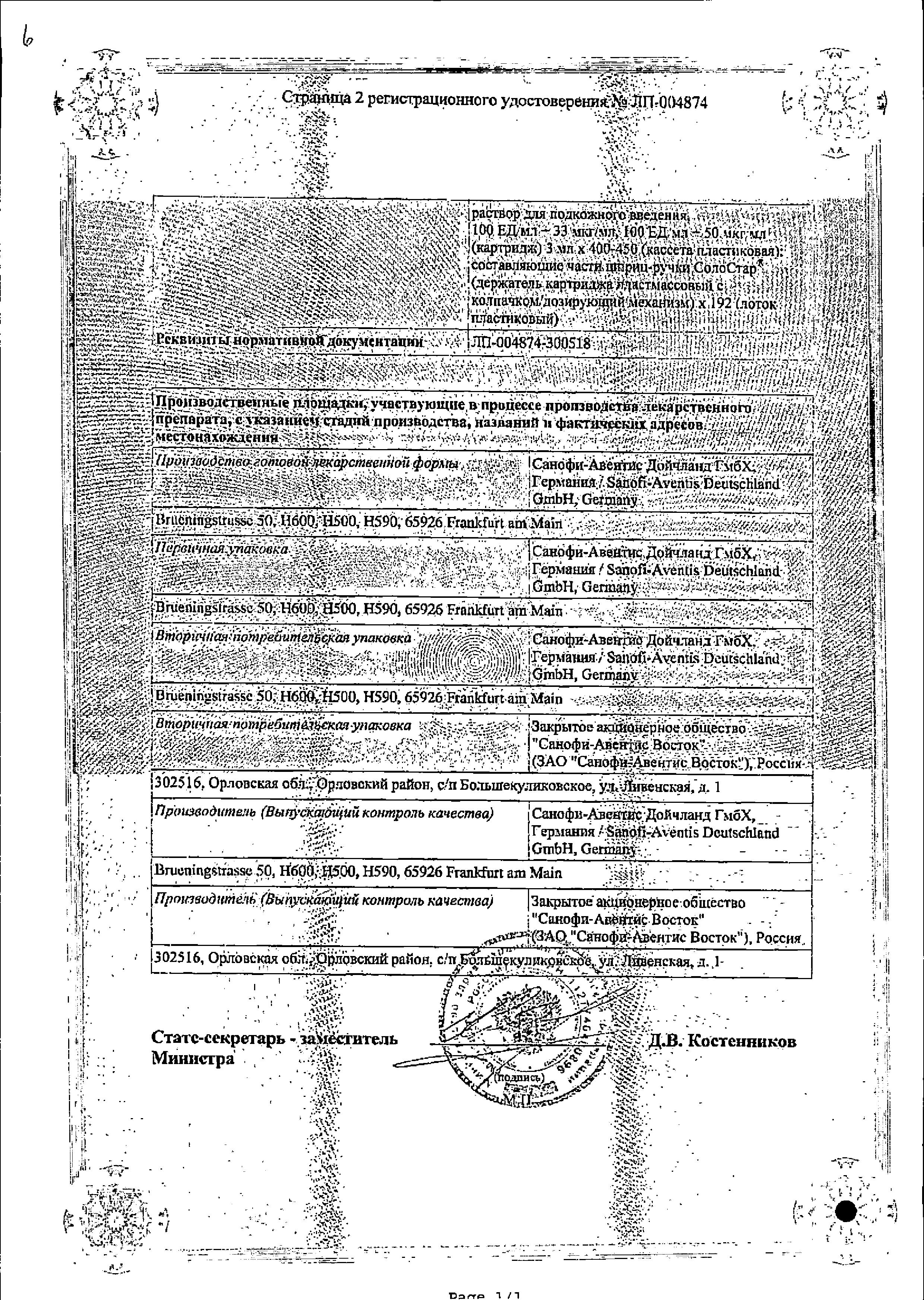 Сертификат на Соликва Солостар, раствор для инъекций 100 ЕД/мл+50 мкг/мл, шприц-ручки 3 мл, 3 шт. Сертификат на Соликва Солостар, раствор для инъекций 100 ЕД/мл+50 мкг/мл, шприц-ручки 3 мл, 3 шт.