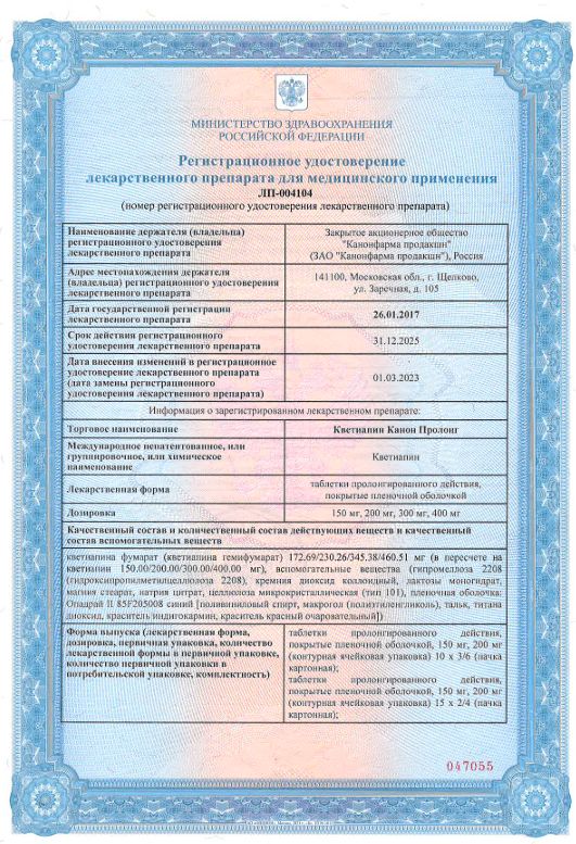 Сертификат на Кветиапин Канон Пролонг табл пролонг. действия п/о плен 200 мг. х60