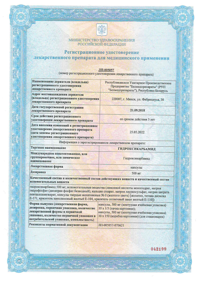 Сертификат Гидроксикарбамид Сертификат Гидроксикарбамид