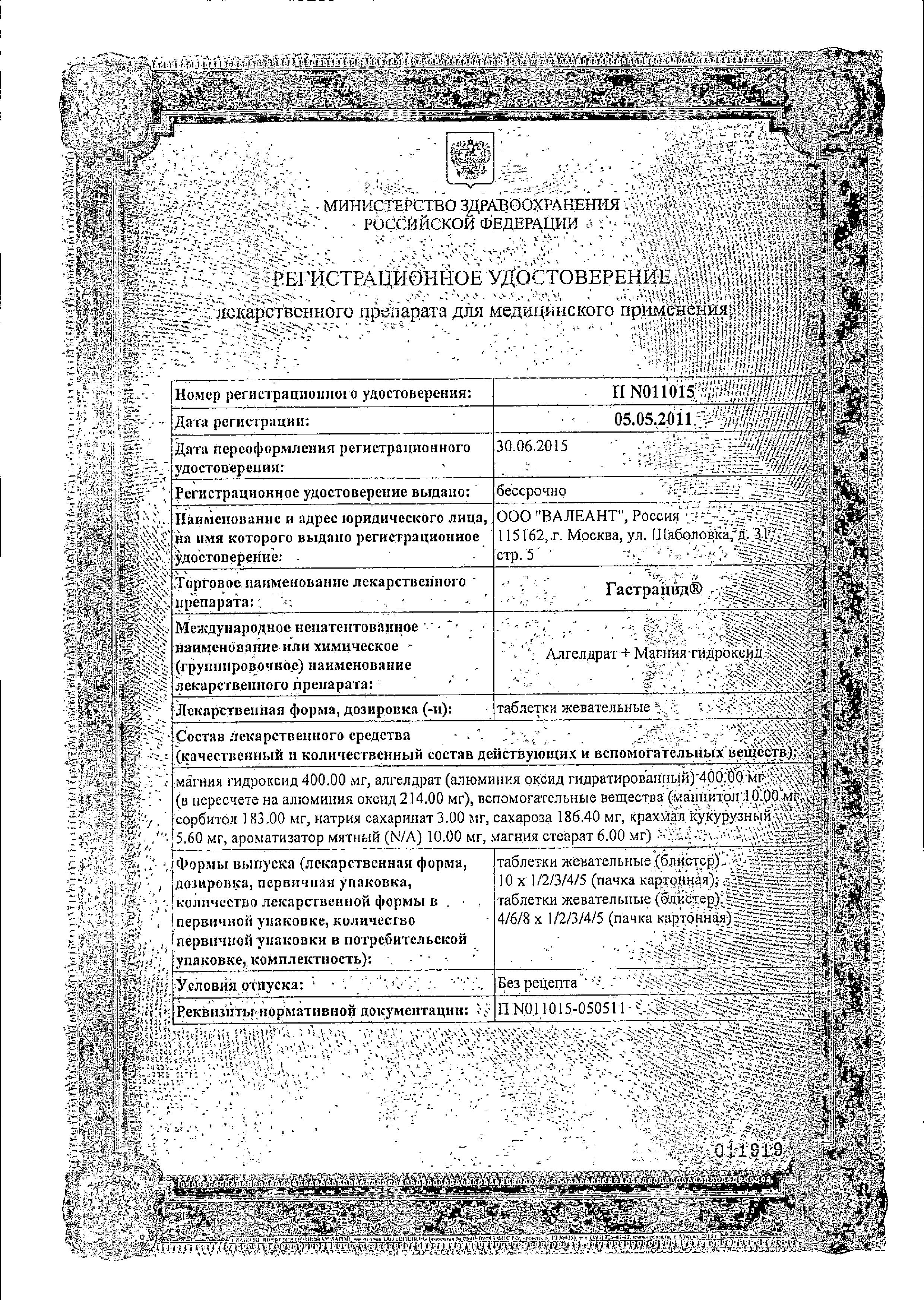 Сертификат Гастрацид