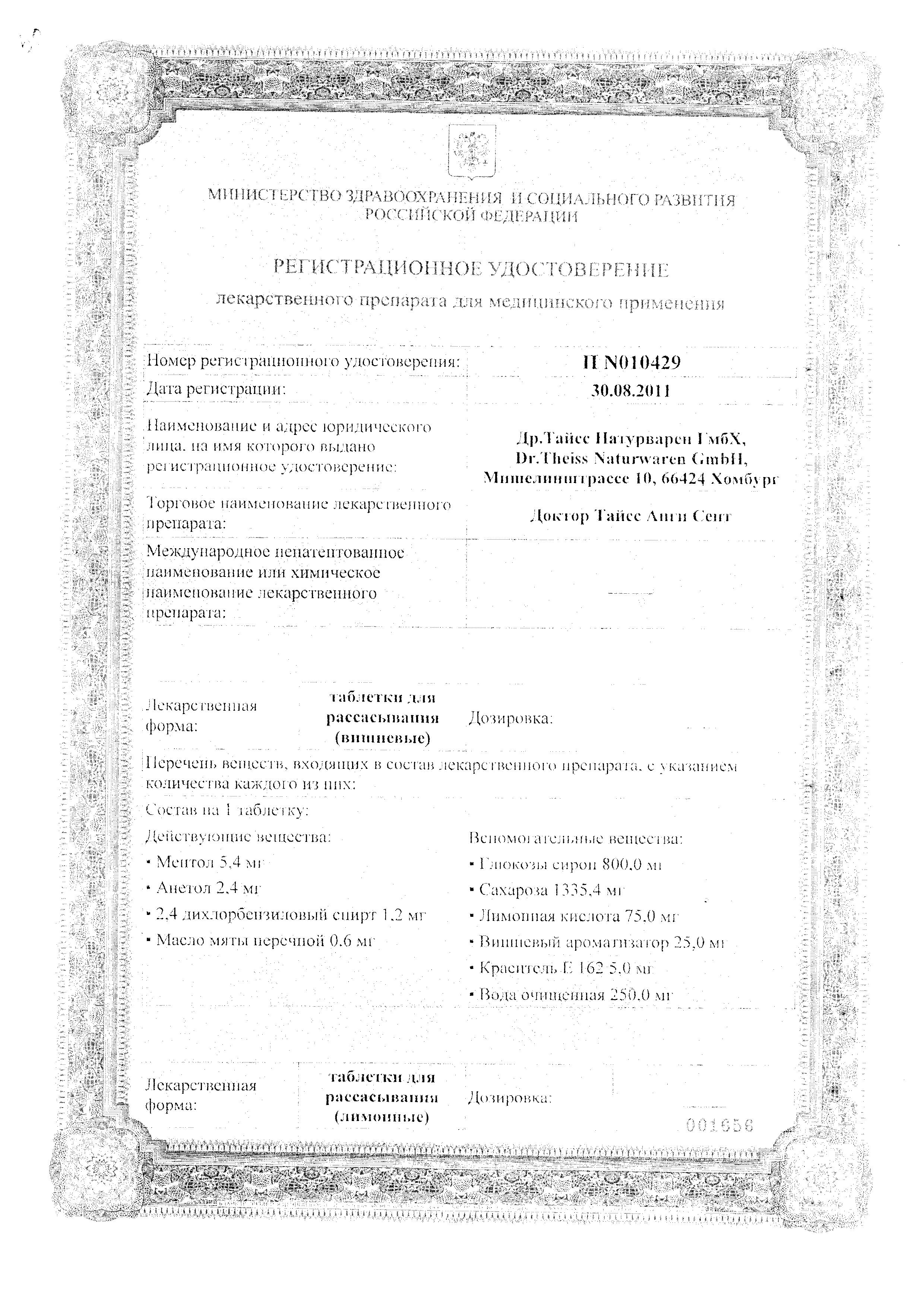 Сертификат на Доктор Тайсс Анги Септ, таблетки для рассасывания (медово-липовые), 24 шт. Сертификат на Доктор Тайсс Анги Септ, таблетки для рассасывания (медово-липовые), 24 шт.