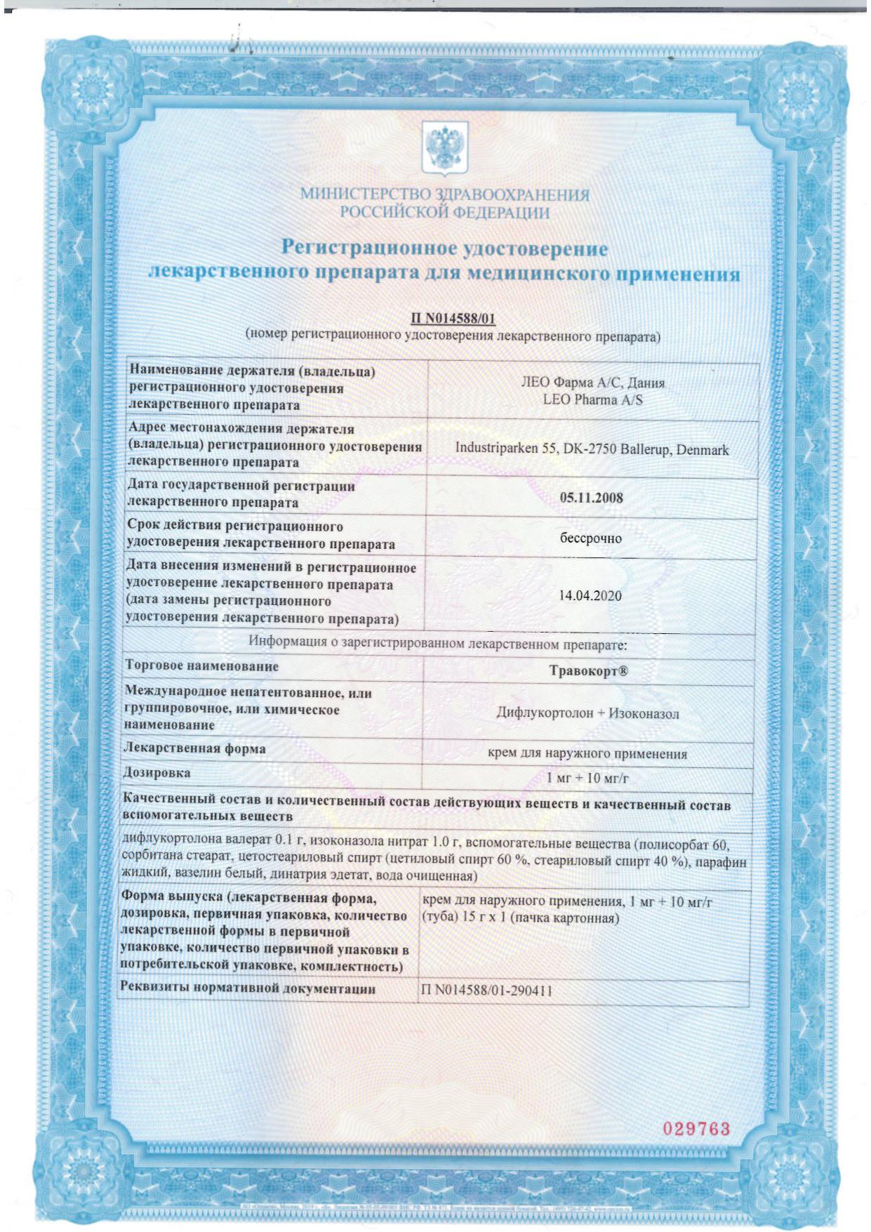 Сертификат Травокорт Сертификат Травокорт