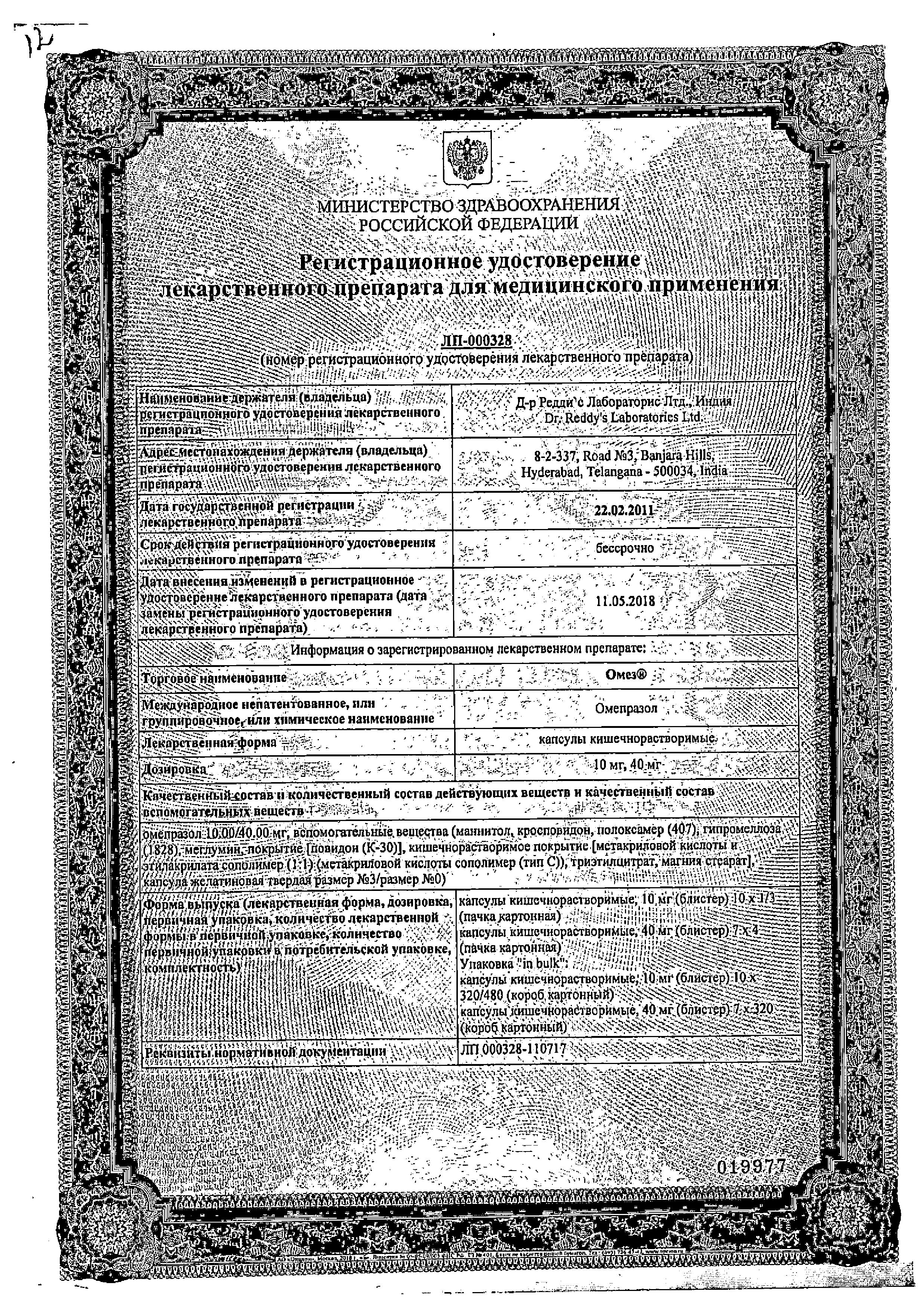 Сертификат на Омез, капсулы кишечнорастворимые 40 мг, 28 шт. Сертификат на Омез, капсулы кишечнорастворимые 40 мг, 28 шт.