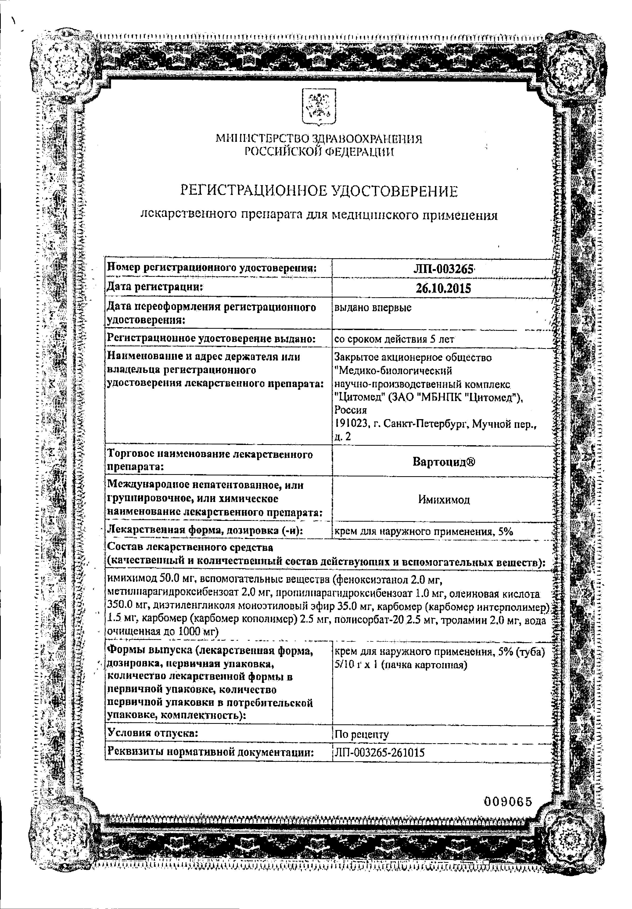 Сертификат на Вартоцид, крем 5%, 5 г