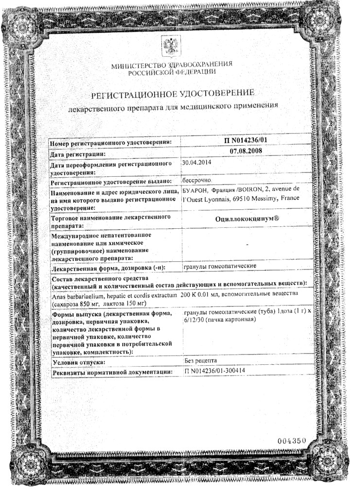 Сертификат Оциллококцинум Сертификат Оциллококцинум