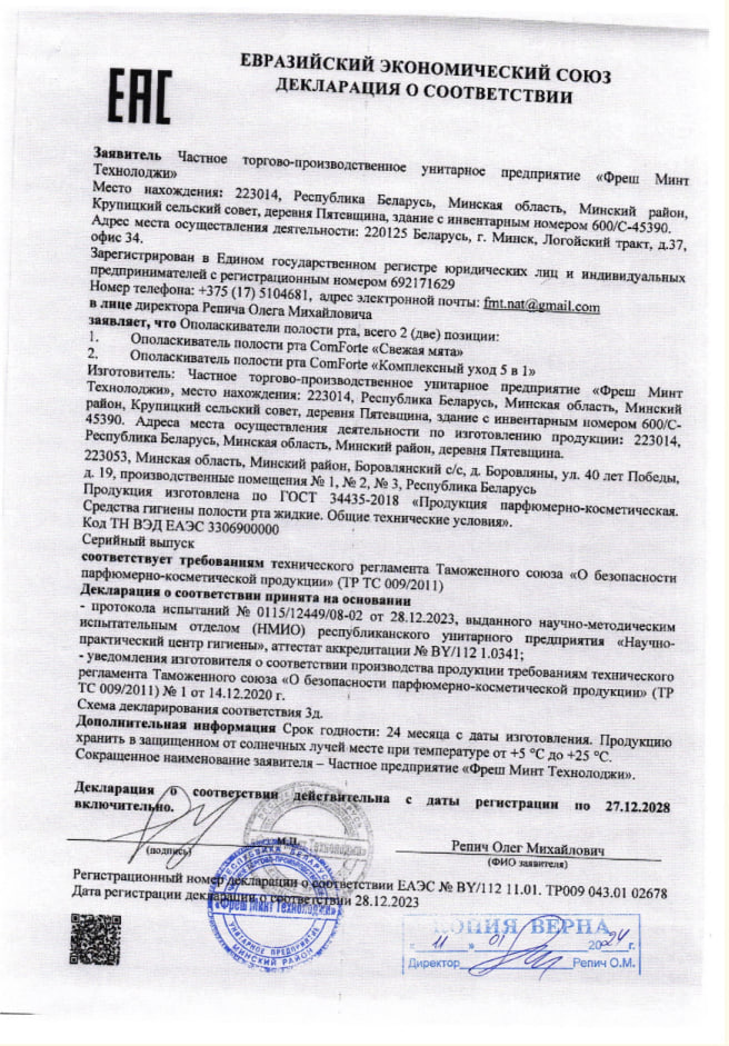 Сертификат на Ополаскиватель полости рта ComForte Комплексный уход 5 в 1, 500 мл Сертификат на Ополаскиватель полости рта ComForte Комплексный уход 5 в 1, 500 мл