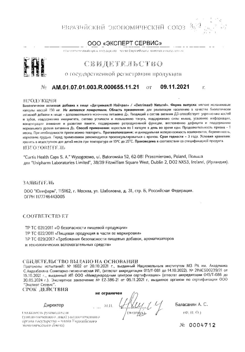 Сертификат Детримакс Сертификат Детримакс