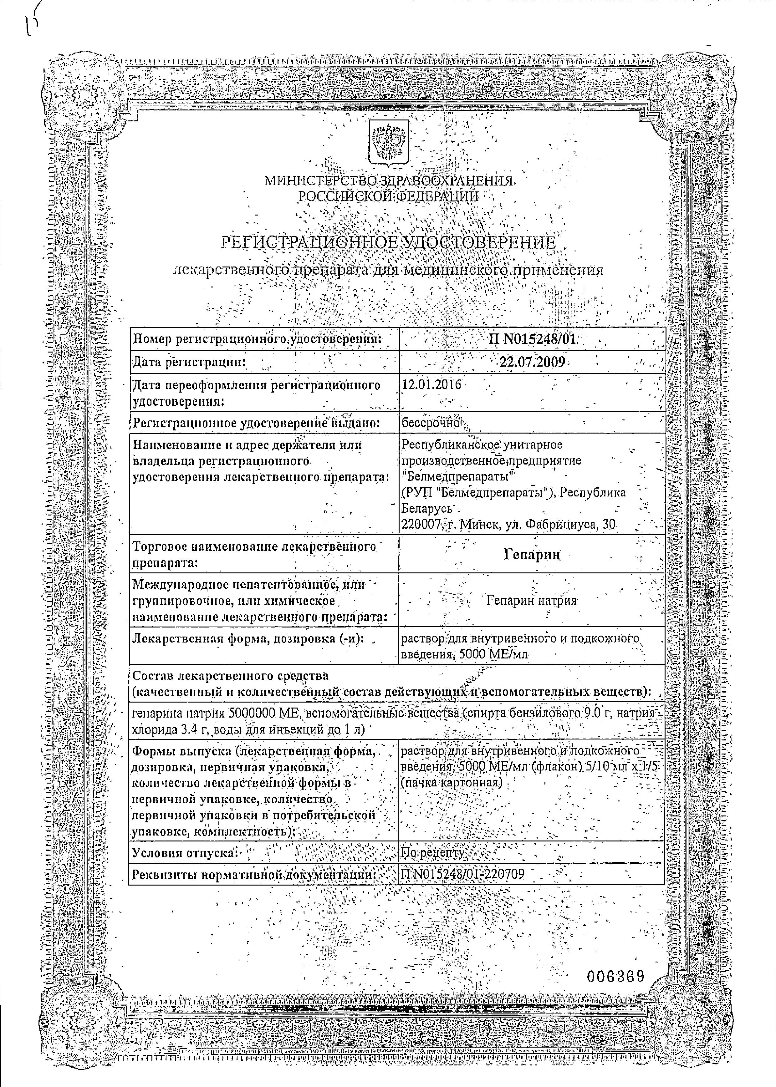 Сертификат на Гепарин, раствор для внутривенного и подкожного введения 5000МЕ/мл, флаконы 5 мл, 5 шт. Сертификат на Гепарин, раствор для внутривенного и подкожного введения 5000МЕ/мл, флаконы 5 мл, 5 шт.