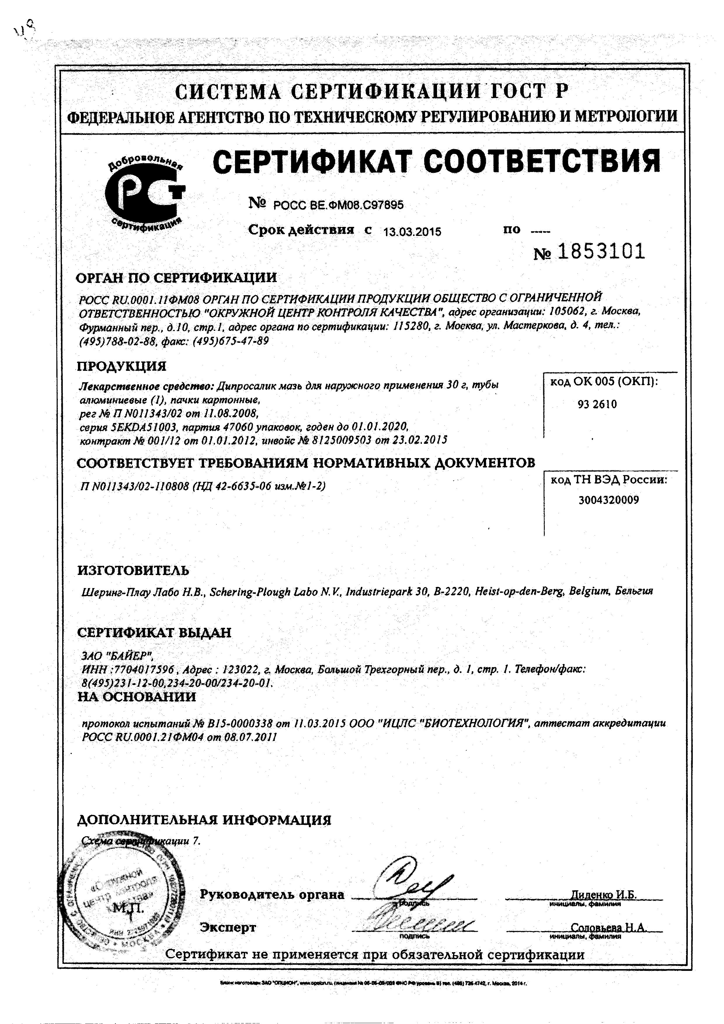 Сертификат Дипросалик Сертификат Дипросалик