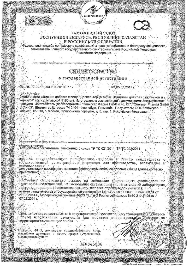 Сертификат на Доппельгерц Актив витамины для глаз (лютеин и черника), капсулы, 30 шт. Сертификат на Доппельгерц Актив витамины для глаз (лютеин и черника), капсулы, 30 шт.
