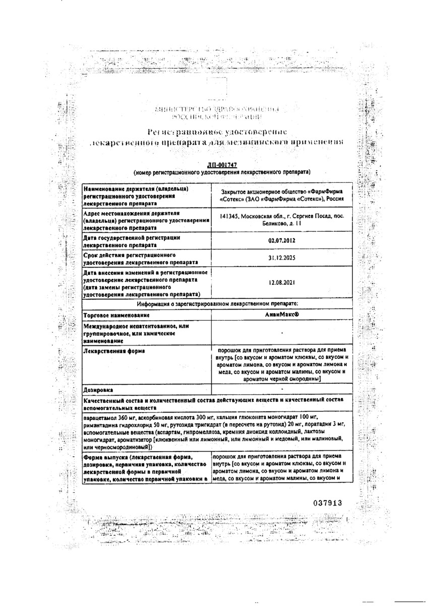 Сертификат на АнвиМакс, порошок для приготовления раствора для приема внутрь (клюква) 5 г, 24 шт. Сертификат на АнвиМакс, порошок для приготовления раствора для приема внутрь (клюква) 5 г, 24 шт.