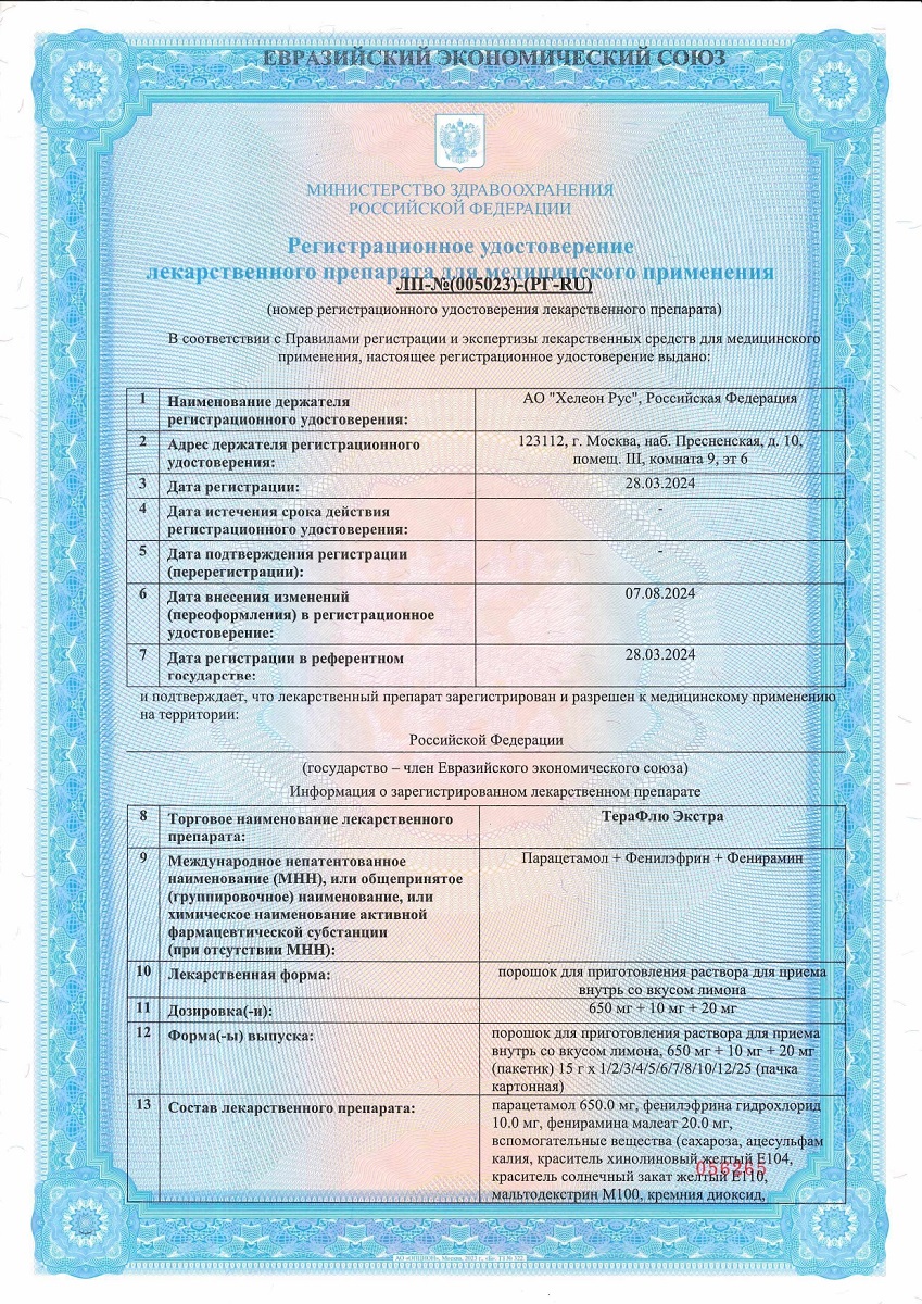 Сертификат Терафлю Сертификат Терафлю