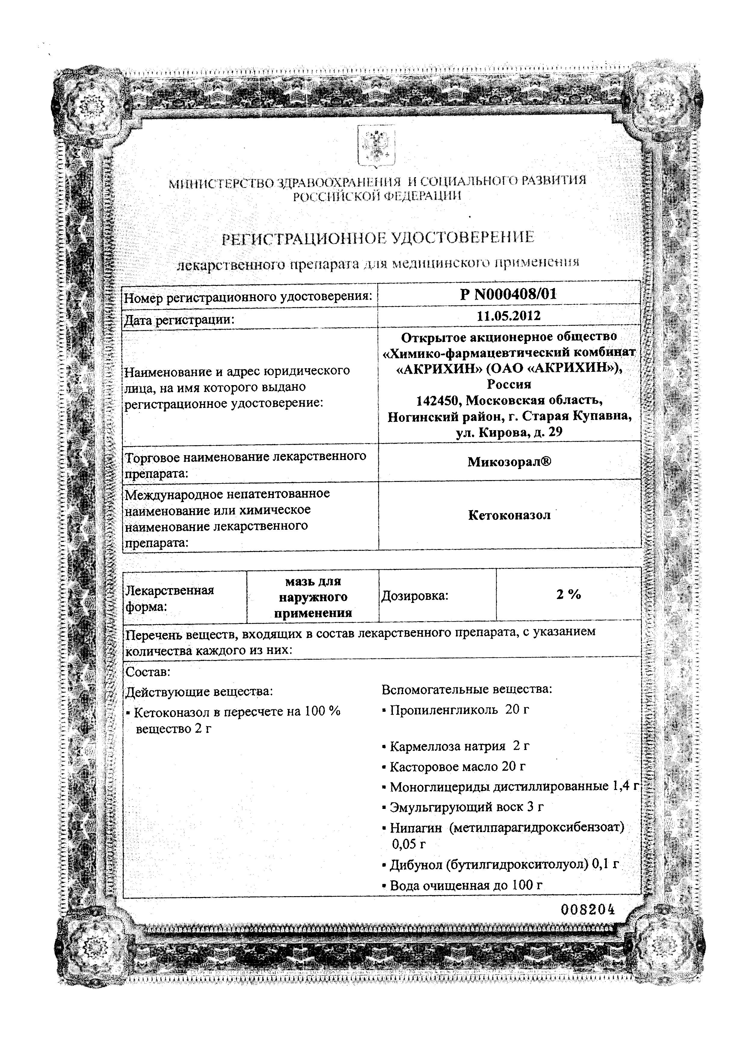 Сертификат Микозорал Сертификат Микозорал