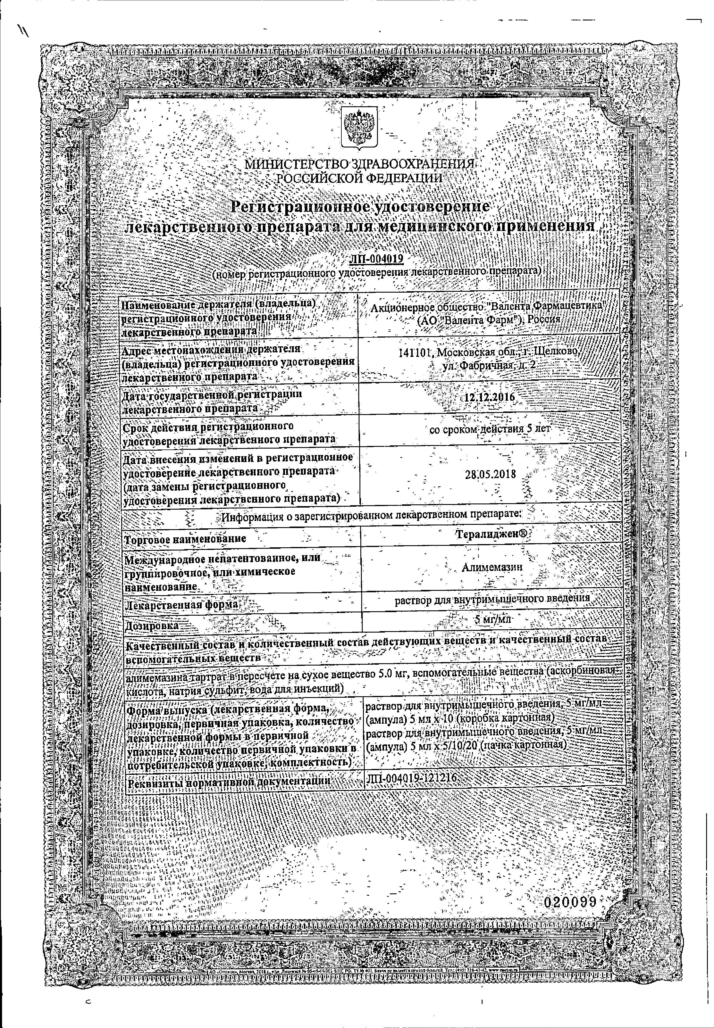 Сертификат на Тералиджен, раствор для в/в и в/м введения 5 мг/мл ампула 5 мл, 10 шт.