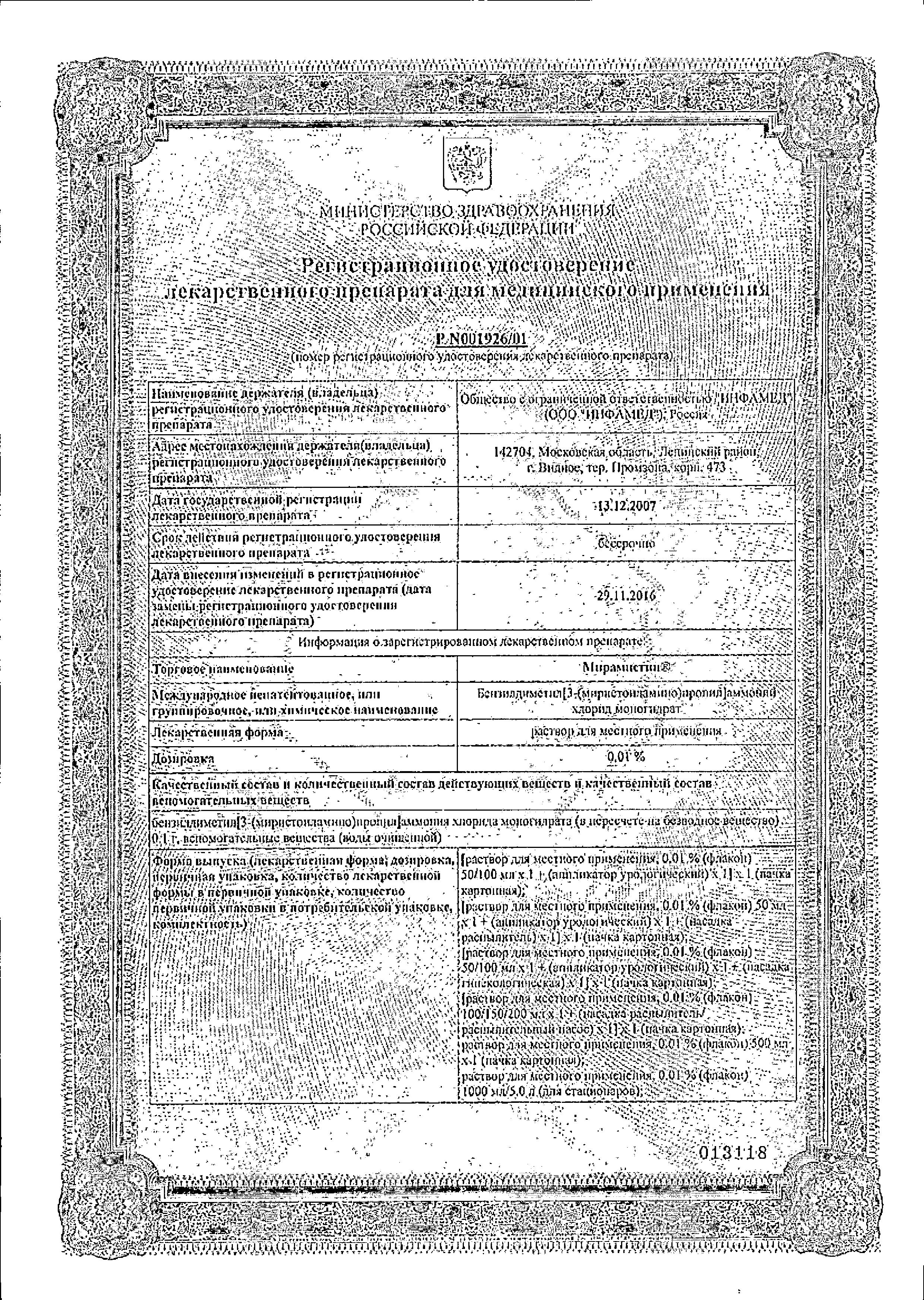 Сертификат на Мирамистин, раствор для местного применения 0.01% (с урологическим аппликатором) 50 мл, 1 шт.