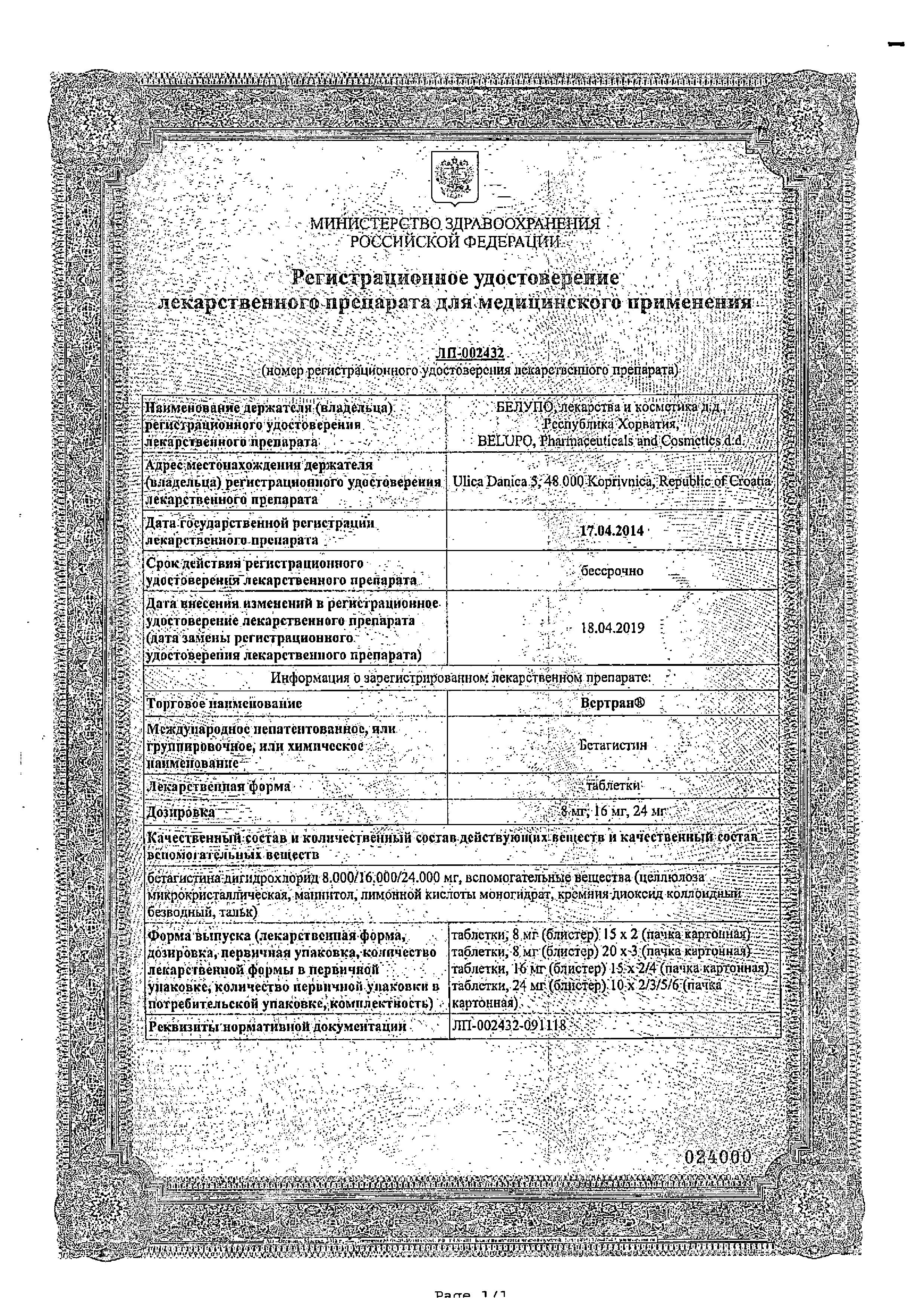 Сертификат на Вертран, таблетки 16 мг, 60 шт.