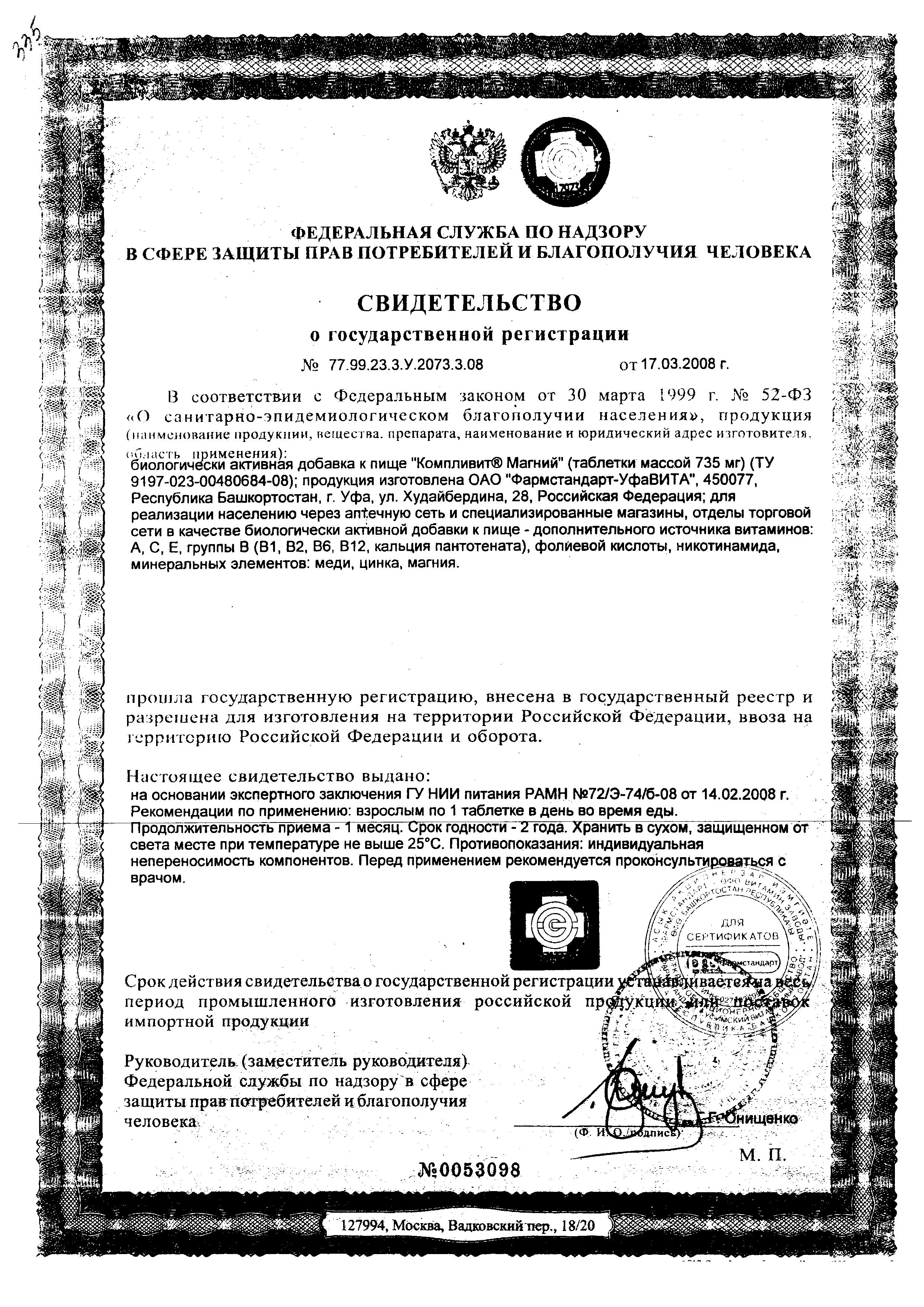 Сертификат на С Магнием