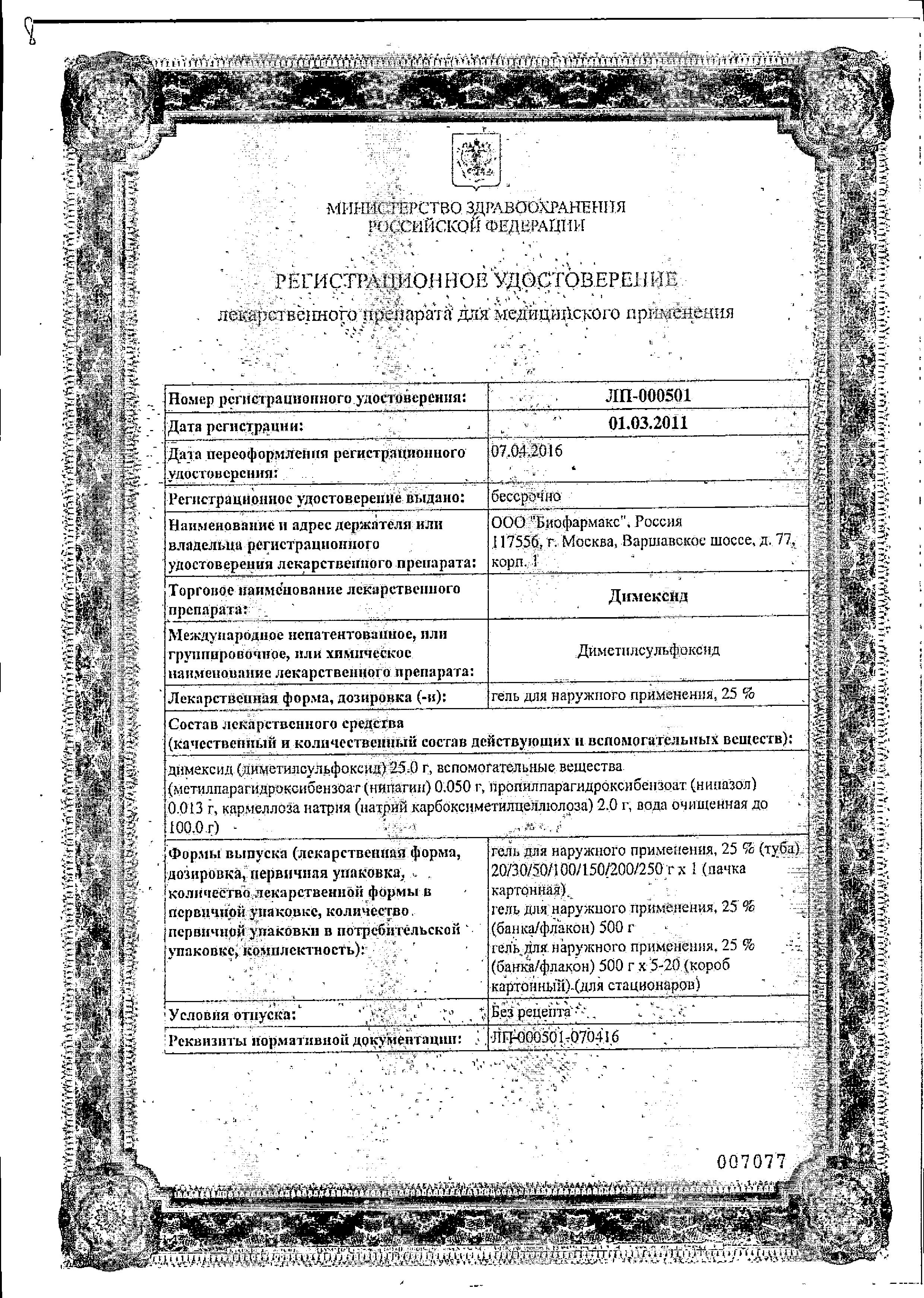 Сертификат Димексид Сертификат Димексид